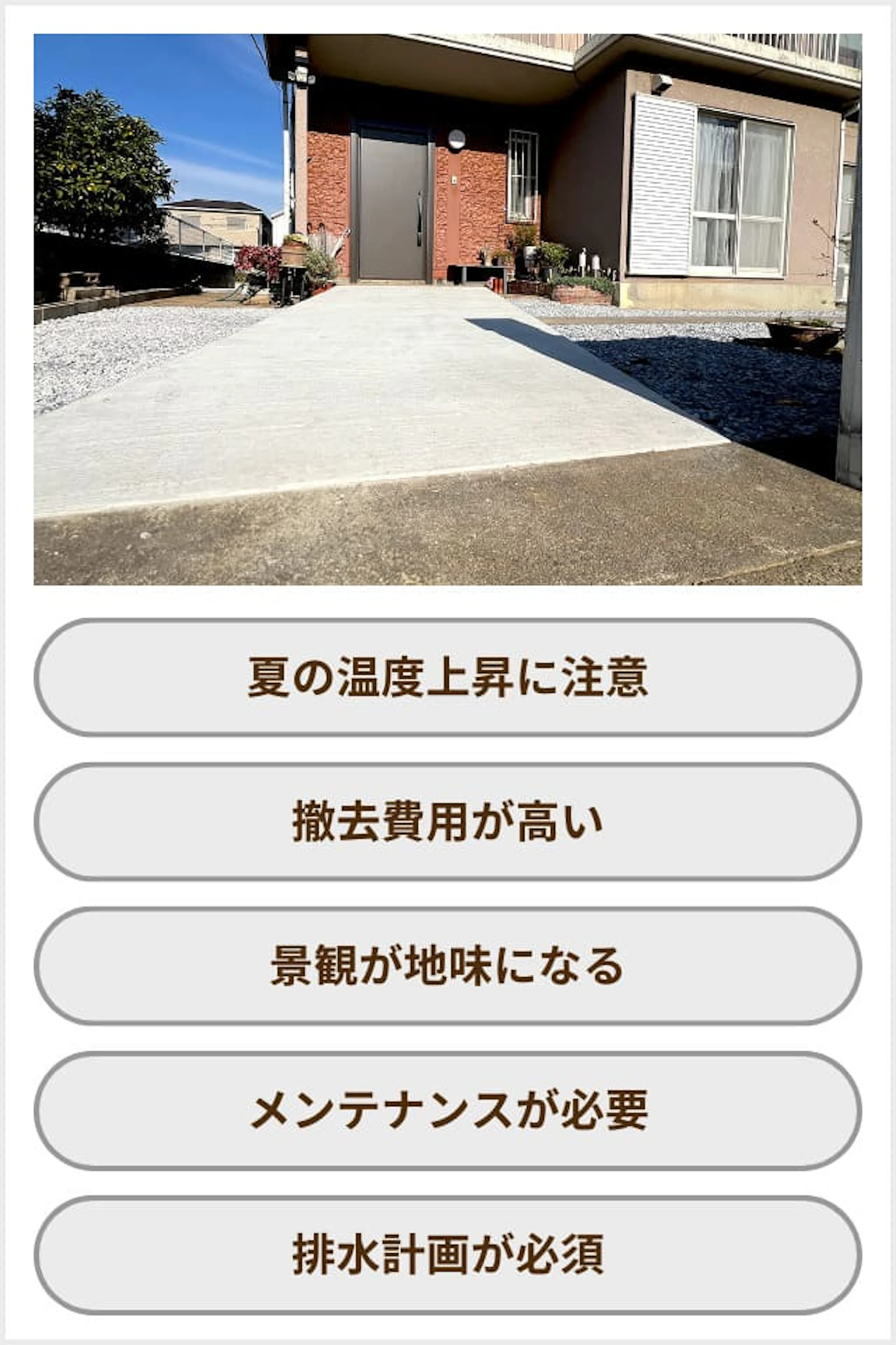 庭をコンクリートにするデメリット・注意点