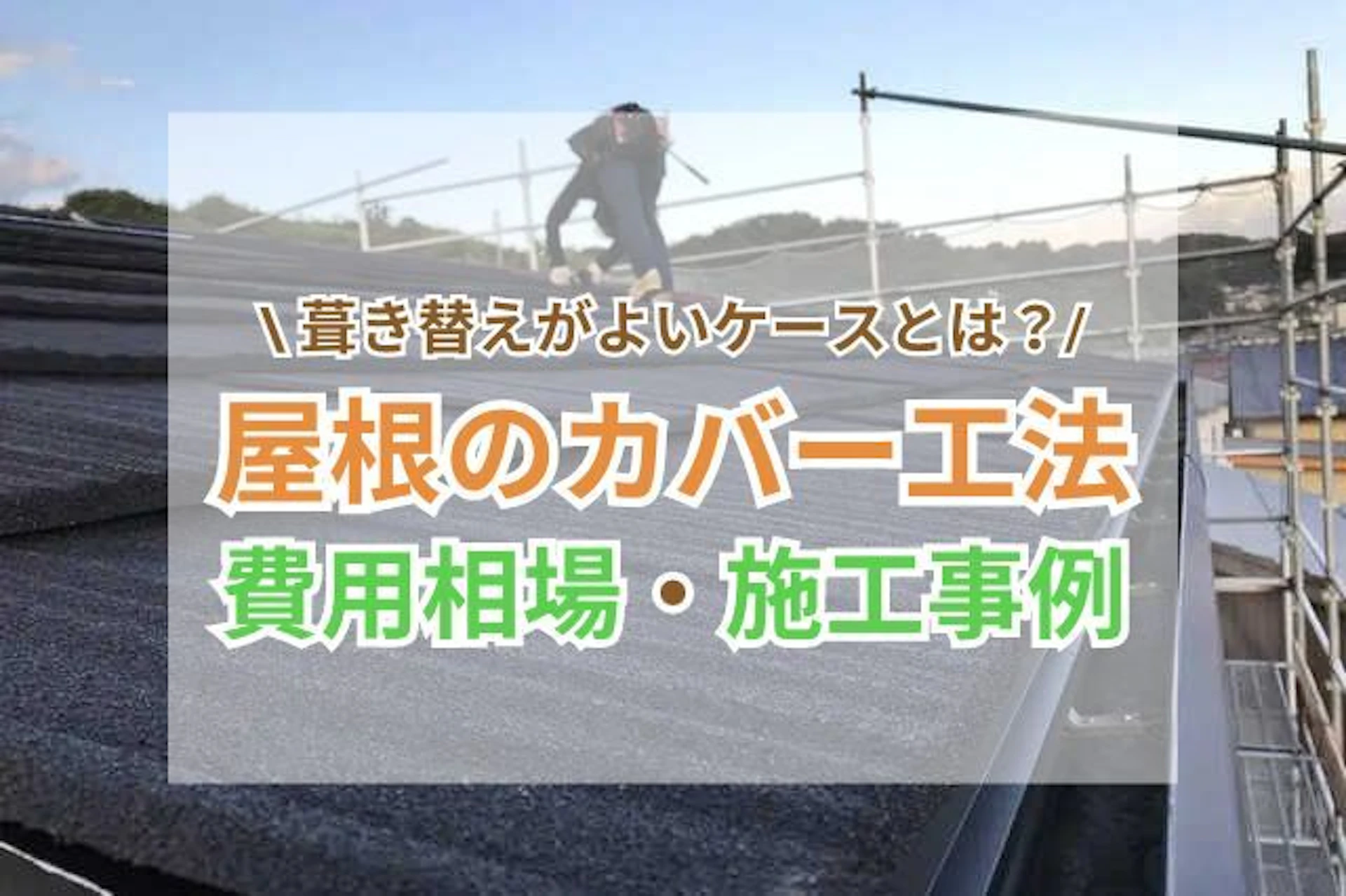 屋根のカバー工法(重ね葺き)の費用相場・メリットとデメリット！葺き替えとの違いとは