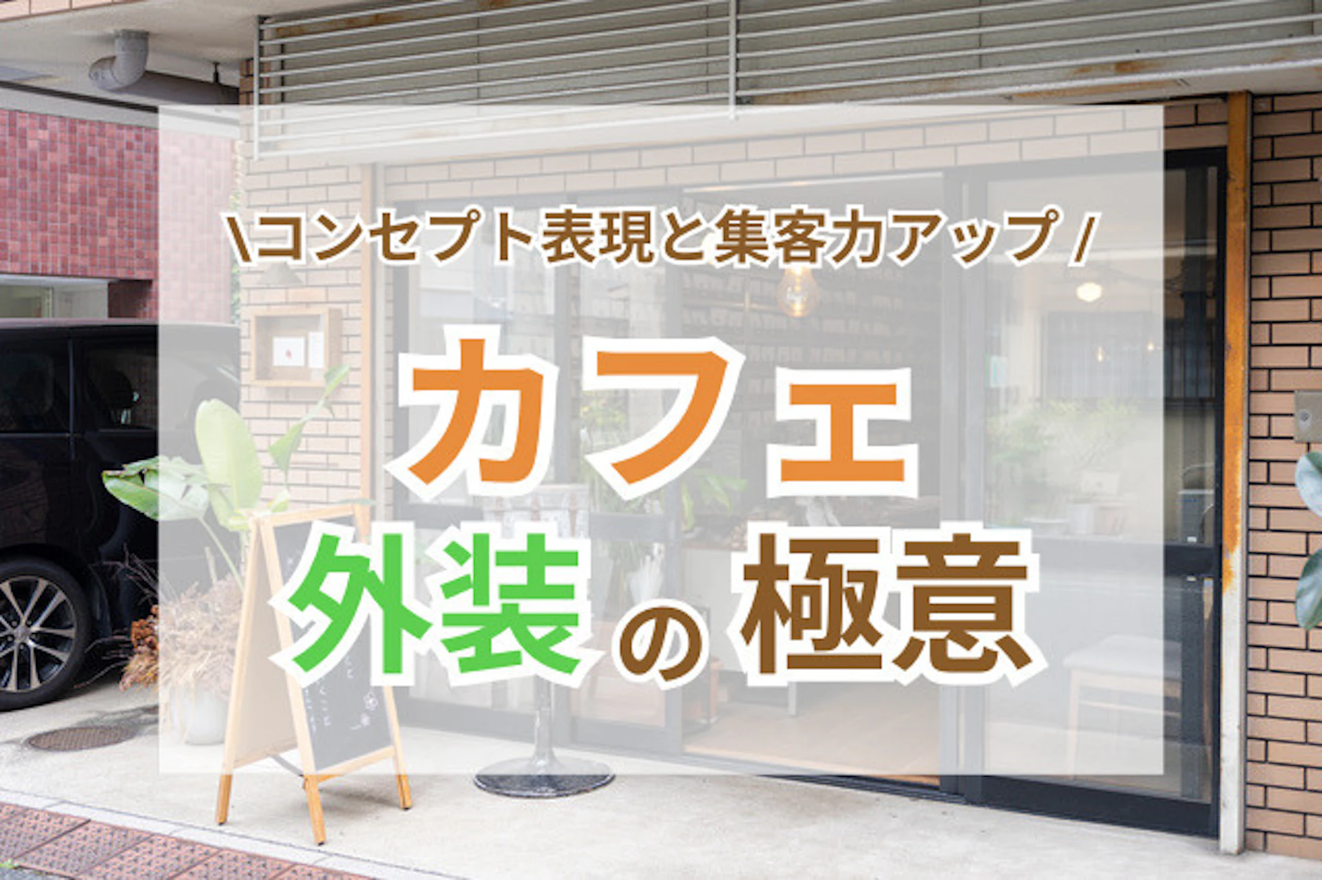 サムネイル:カフェ外装で魅せる!コンセプト表現と集客力アップの極意