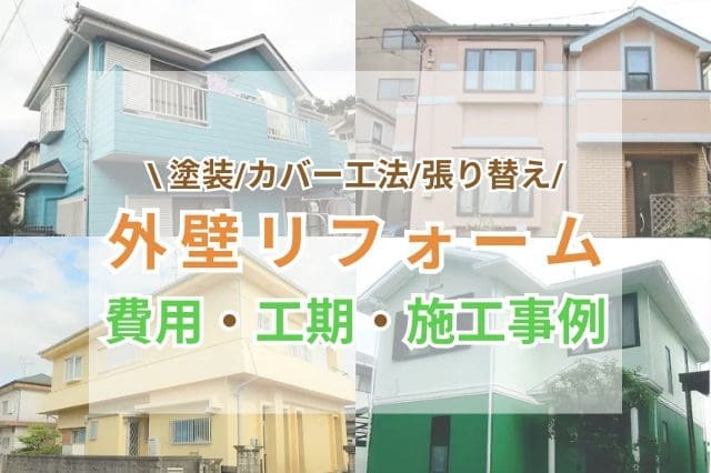 外壁リフォーム(塗装/カバー工法/張り替え)の費用はいくら？事例や補助金もご紹介！ ｜ リフォーム費用の一括見積り -リショップナビ