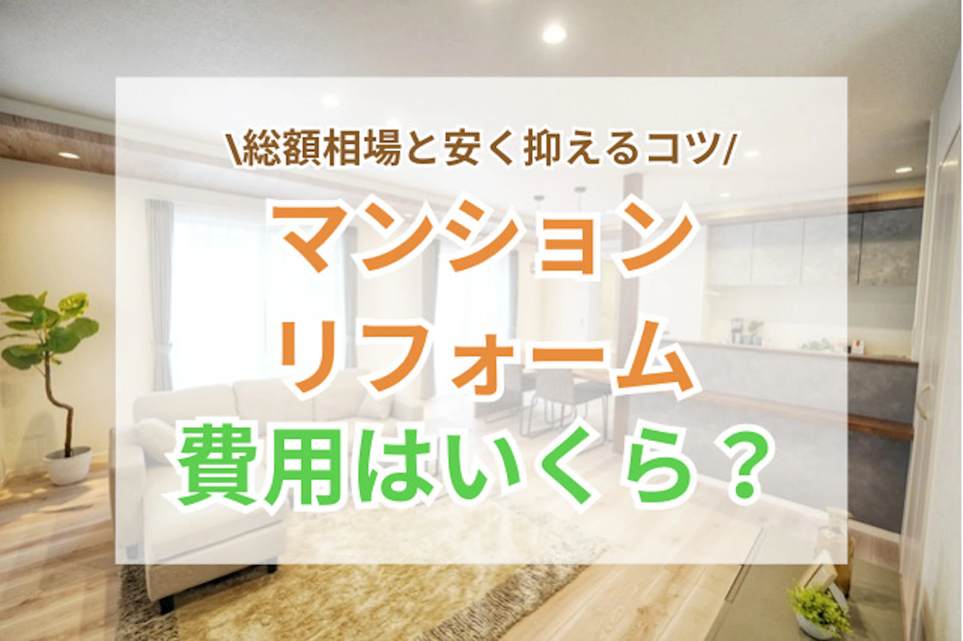 サムネイル：マンションリフォーム費用はいくら？総額相場と内訳・安く抑える5つのコツ