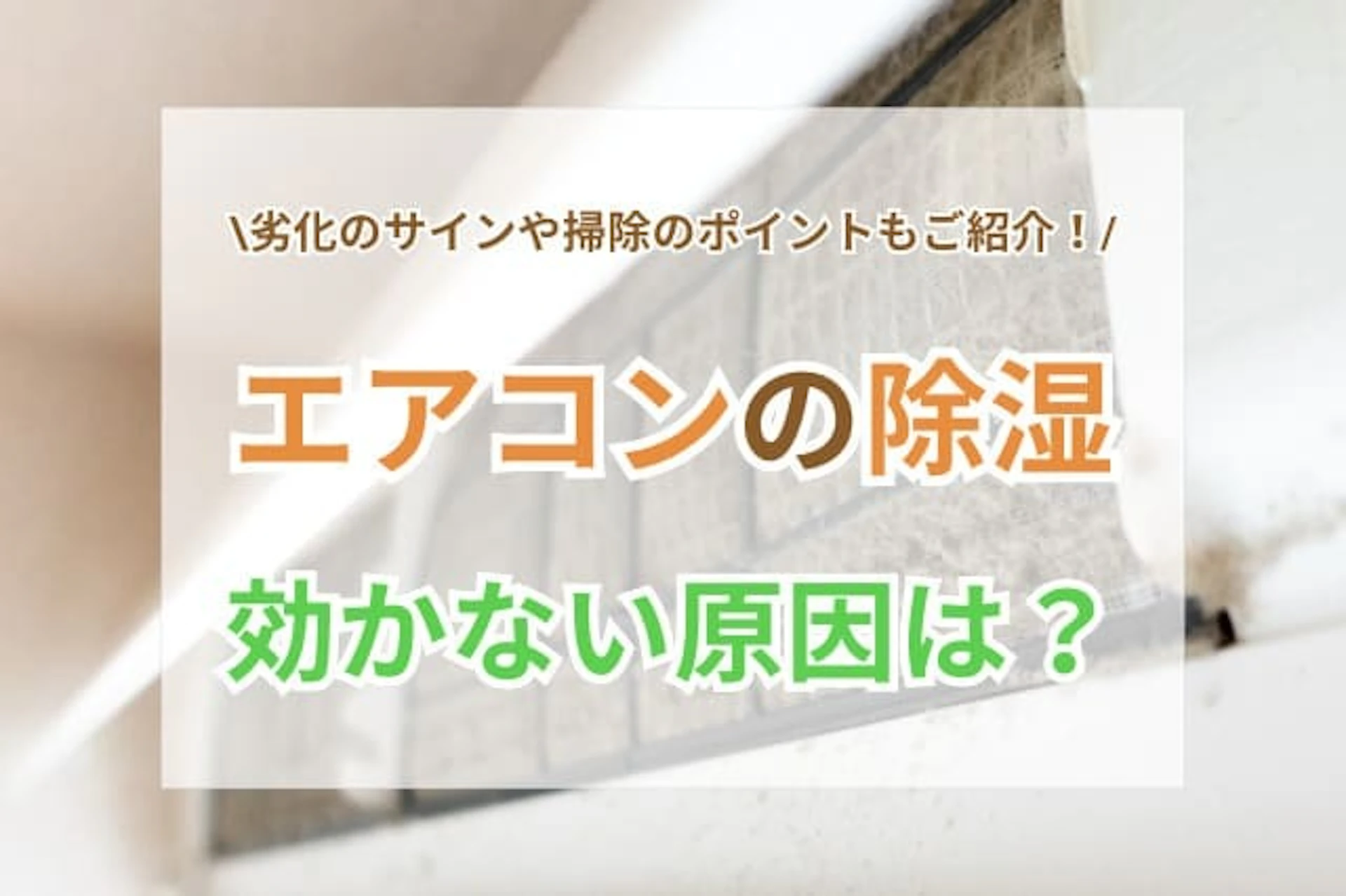 サムネイル:エアコンの除湿が効かない原因や湿気対策のポイントを解説