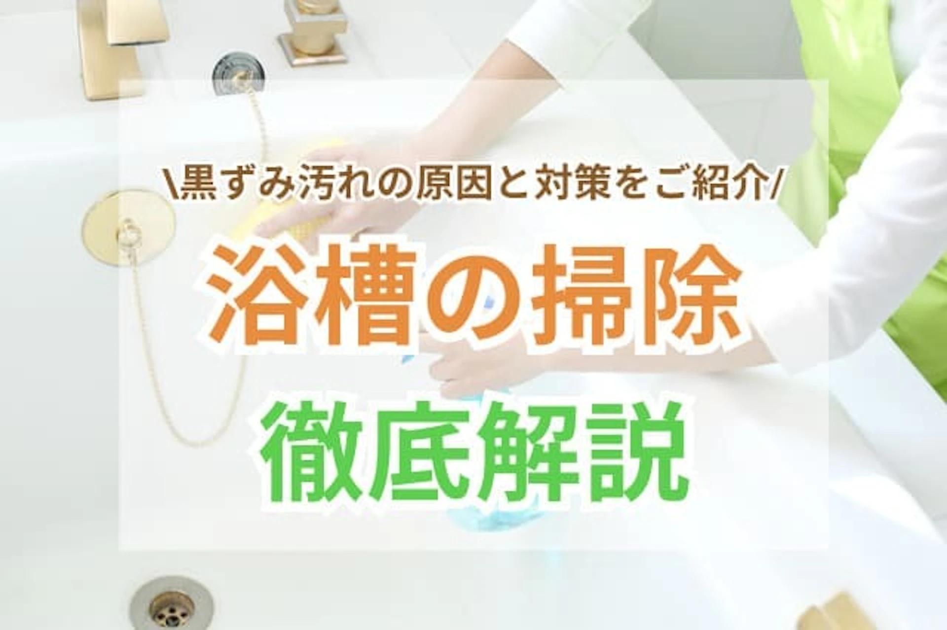 浴槽の掃除でおすすめの方法！黒ずみ汚れ(水垢・カビなど)の対策や、重曹・クエン酸などの使い方を解説