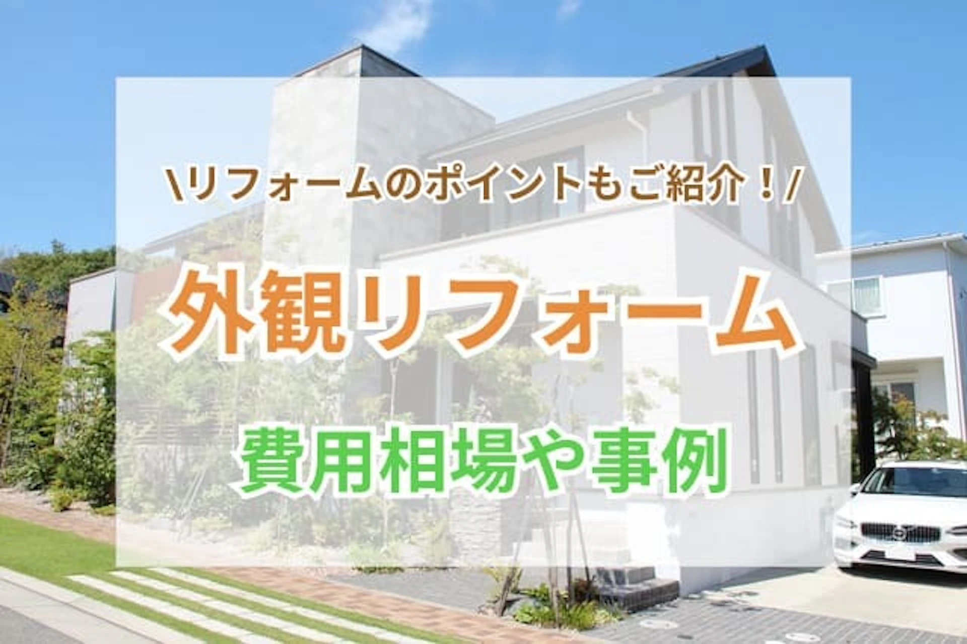 サムネイル:外観リフォームの種類や費用相場を事例付きでご紹介