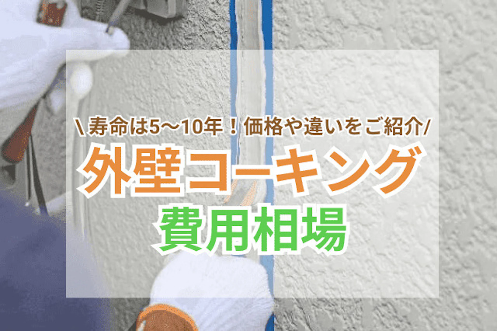 外壁コーキング(シーリング)補修の費用相場&打ち替え・増し打ちの違いは?外壁塗装の前にも要チェック