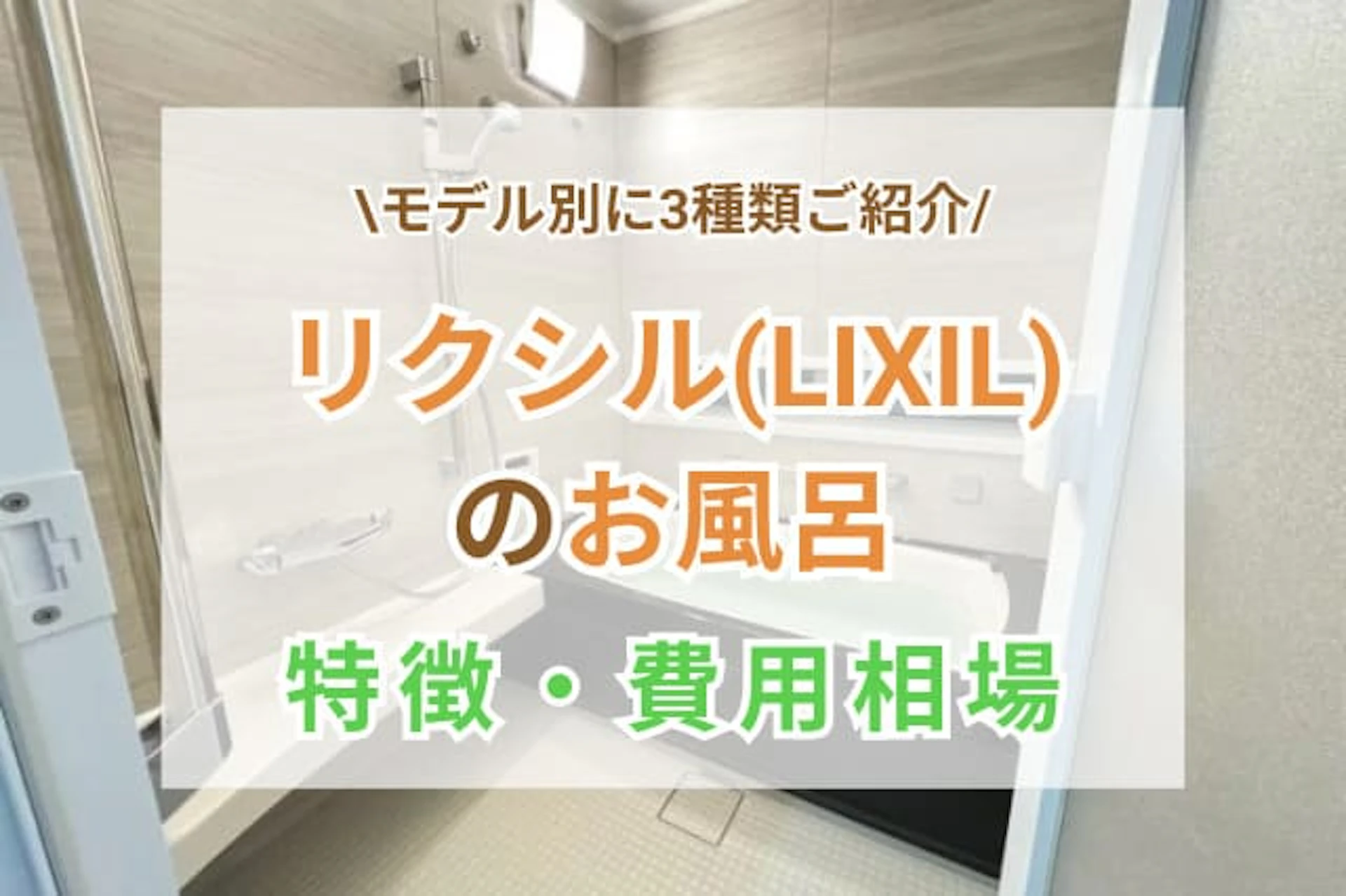 サムネイル：リクシル(LIXIL)のお風呂を徹底比較！種類別の特徴や価格を紹介
