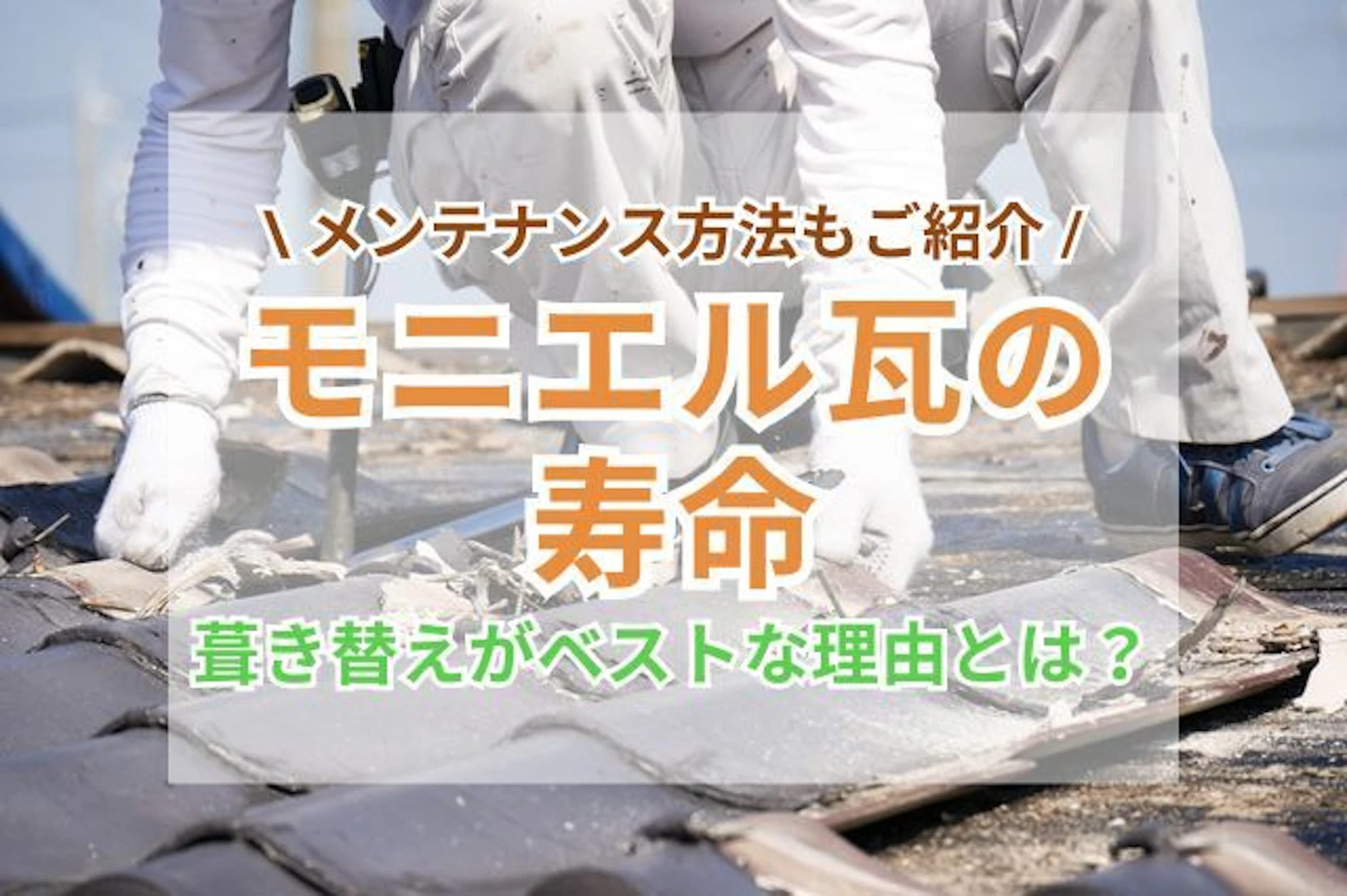 サムネイル：モニエル瓦の寿命は何年？メンテナンスは塗装よりも葺き替えが推奨される理由