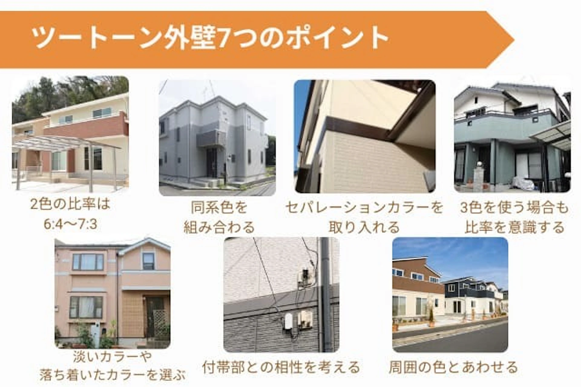 ツートンカラーにするときの7つのポイント