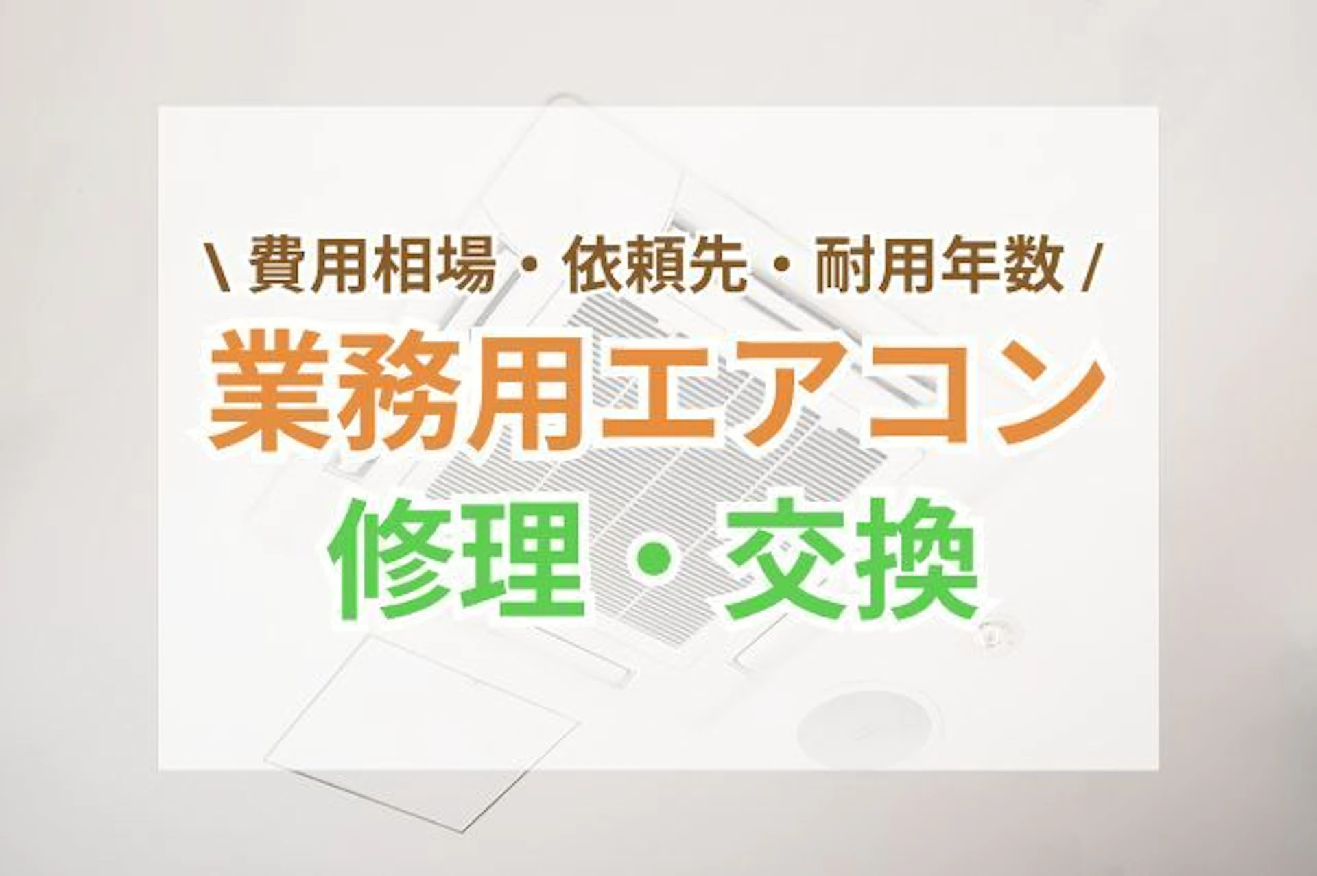 業務用エアコンの修理・交換を解説｜費用相場・依頼先・耐用年数