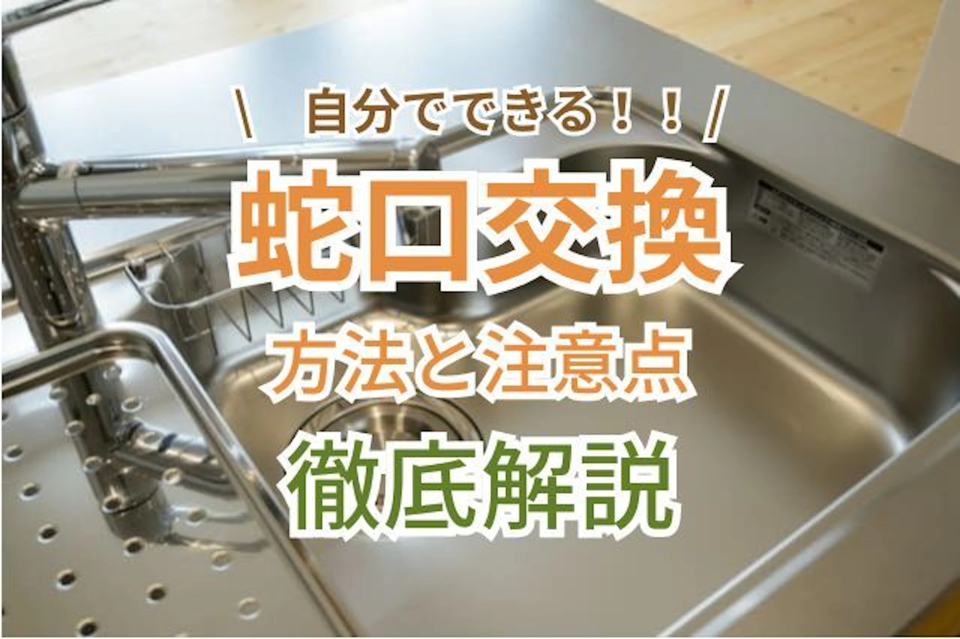 サムネイル：蛇口交換は自分でできる！方法と注意点や業者の費用相場を解説
