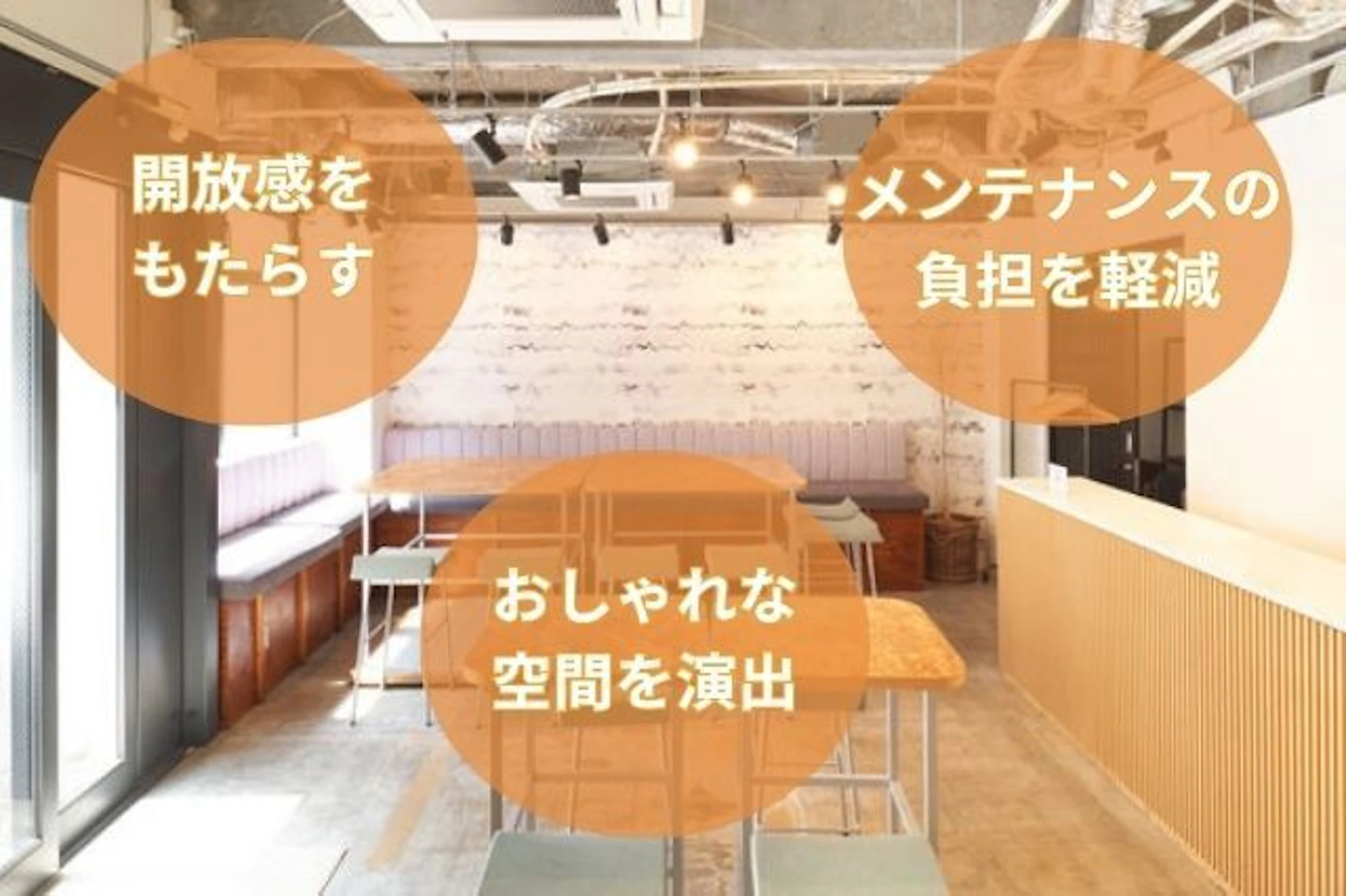 スケルトン天井のメリット