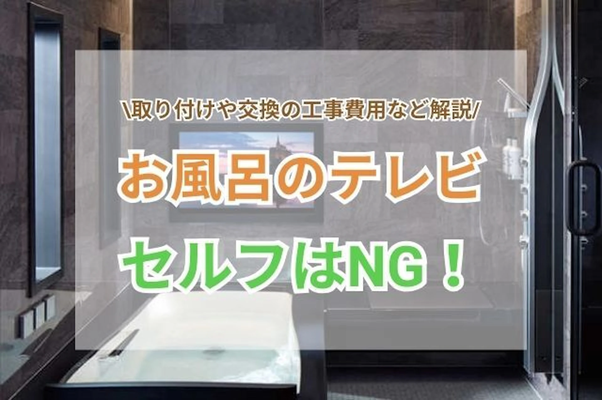 「お風呂にテレビを付けたい」セルフでの交換や取り付けはNG！