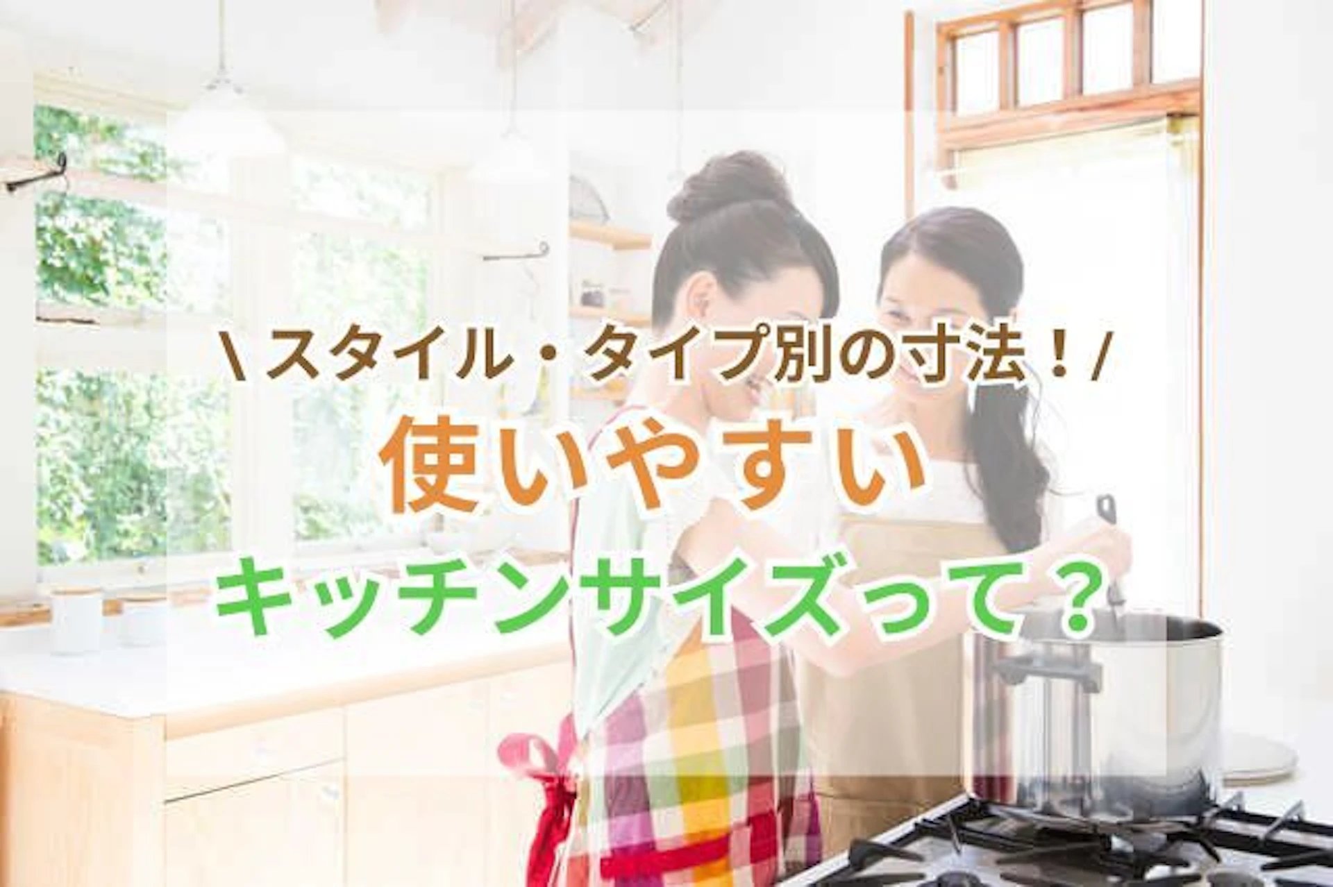 本当に使いやすいキッチンのサイズ・寸法は?システムキッチンの規格サイズ・大きさやポイントも解説