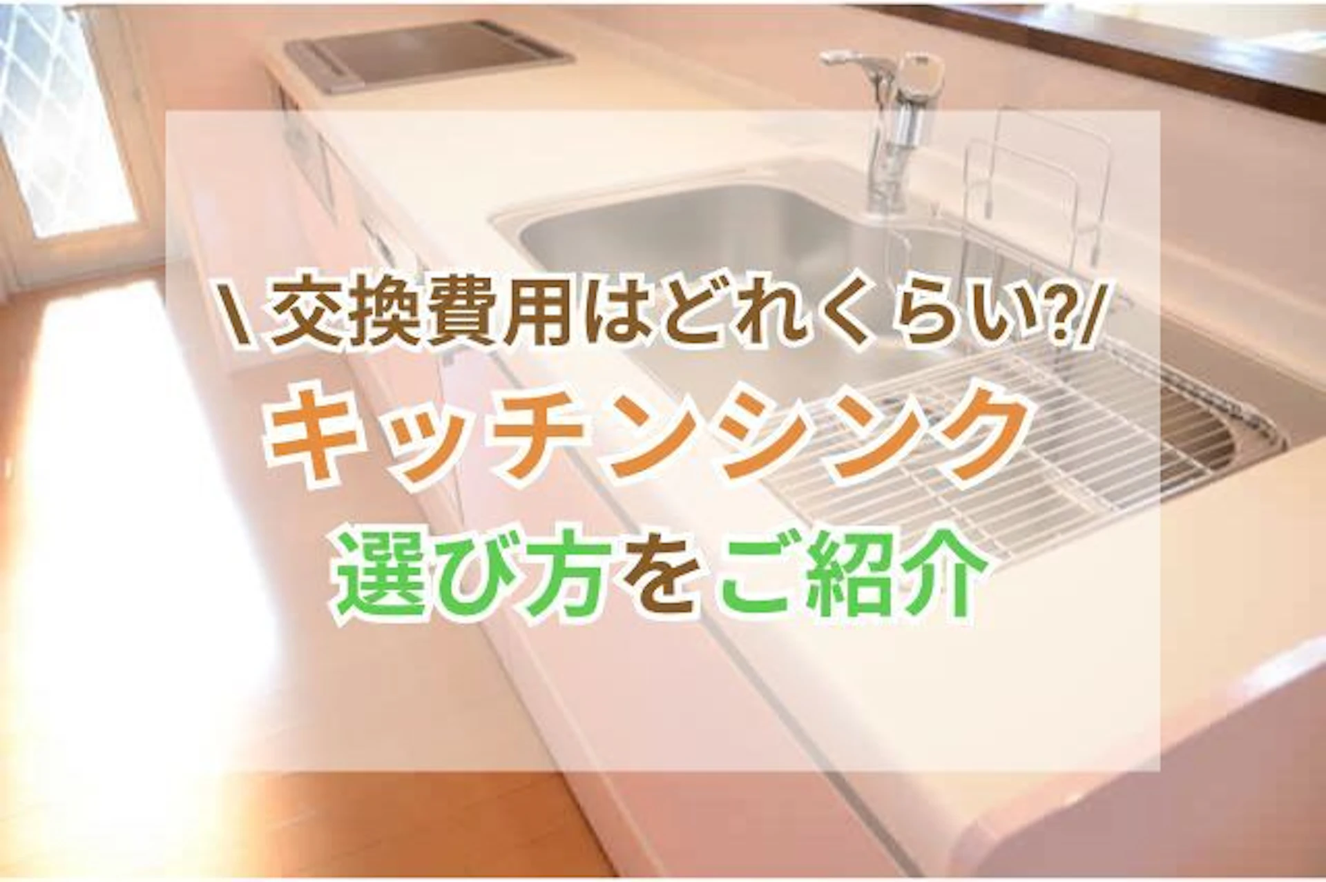 サムネイル画像：キッチン/台所のシンク(流し台)交換の費用や注意点！リフォームの際のポイントは？
