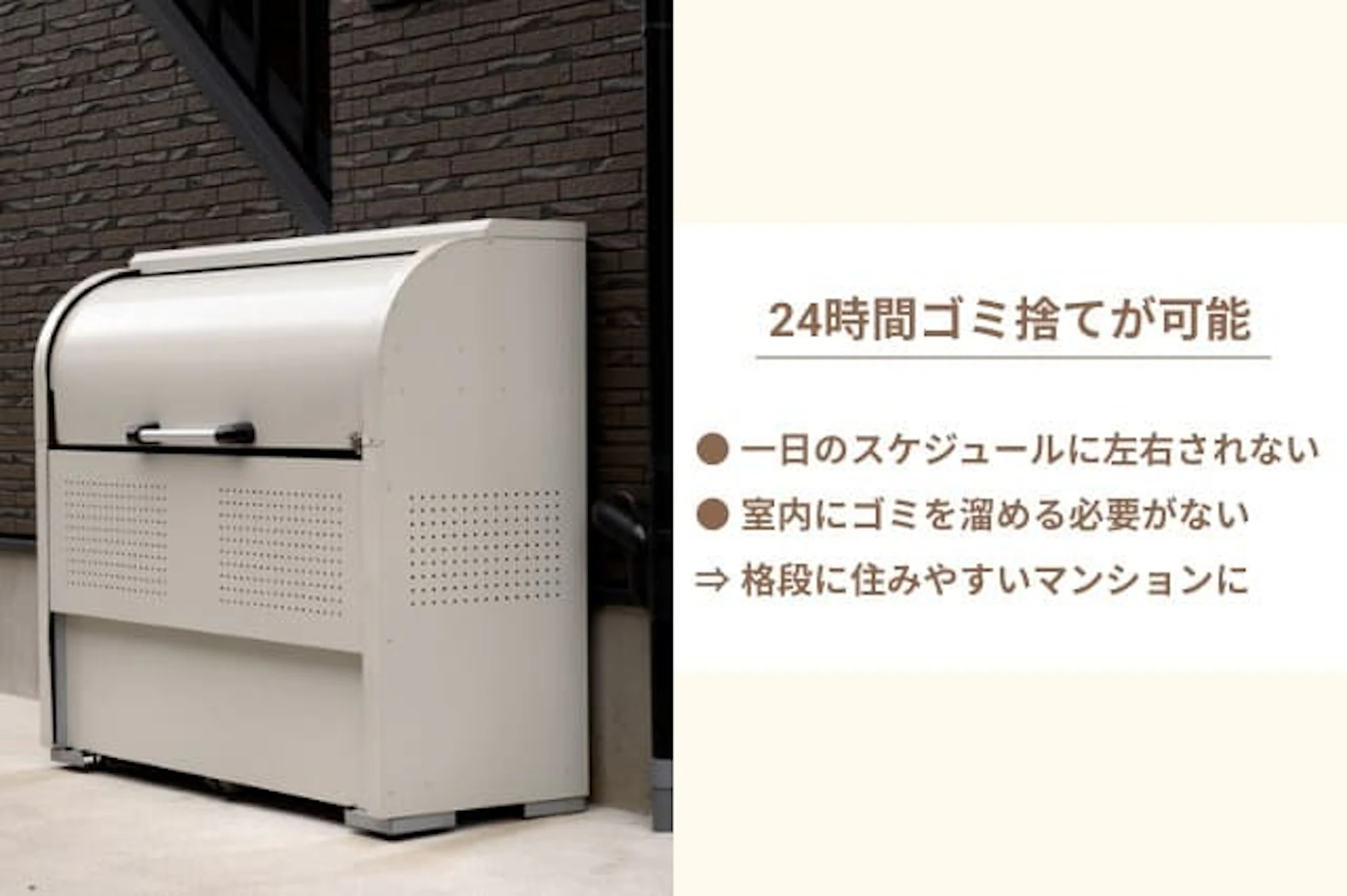 24時間ゴミ置き場の特徴