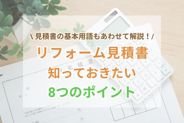 リフォーム見積書のチェックポイント8選！わかりづらい諸経費も解説 ｜ リフォーム費用の一括見積り -リショップナビ