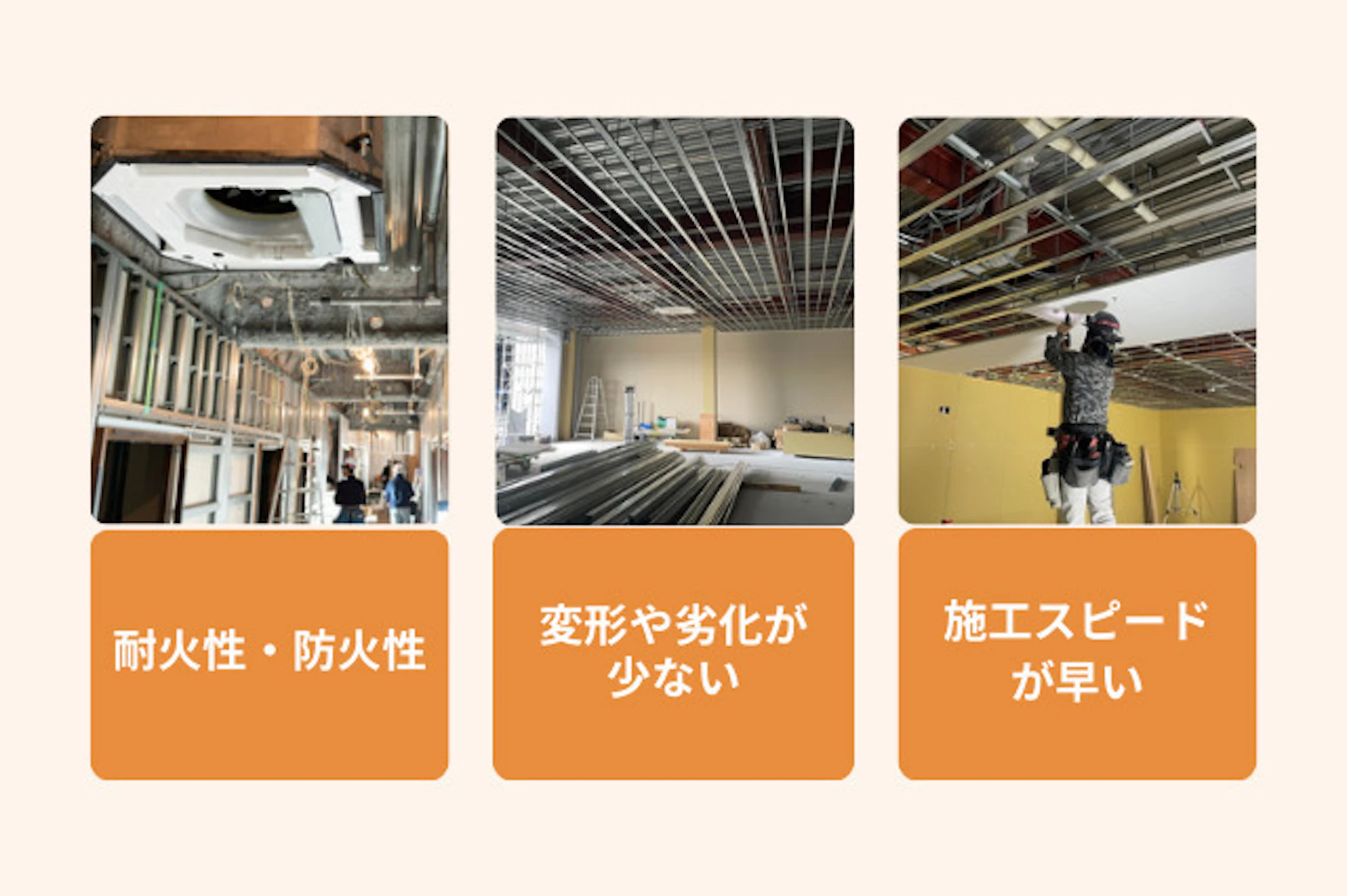 軽天工事のメリット