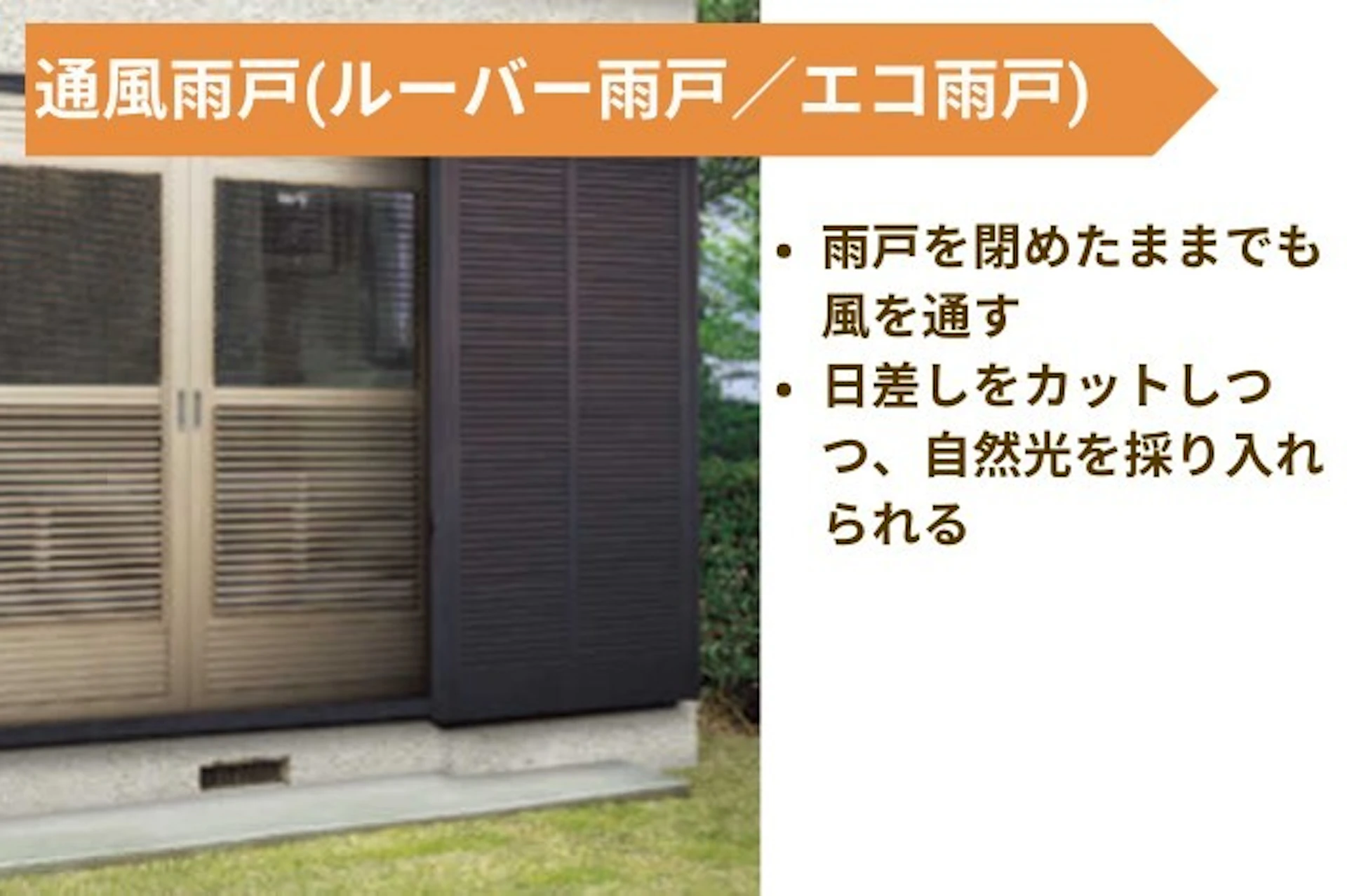 雨戸ルーバータイプは、雨戸を閉めたままでも風を通すことができ、日差しをカットしながらも、自然光を採り入れることが可能