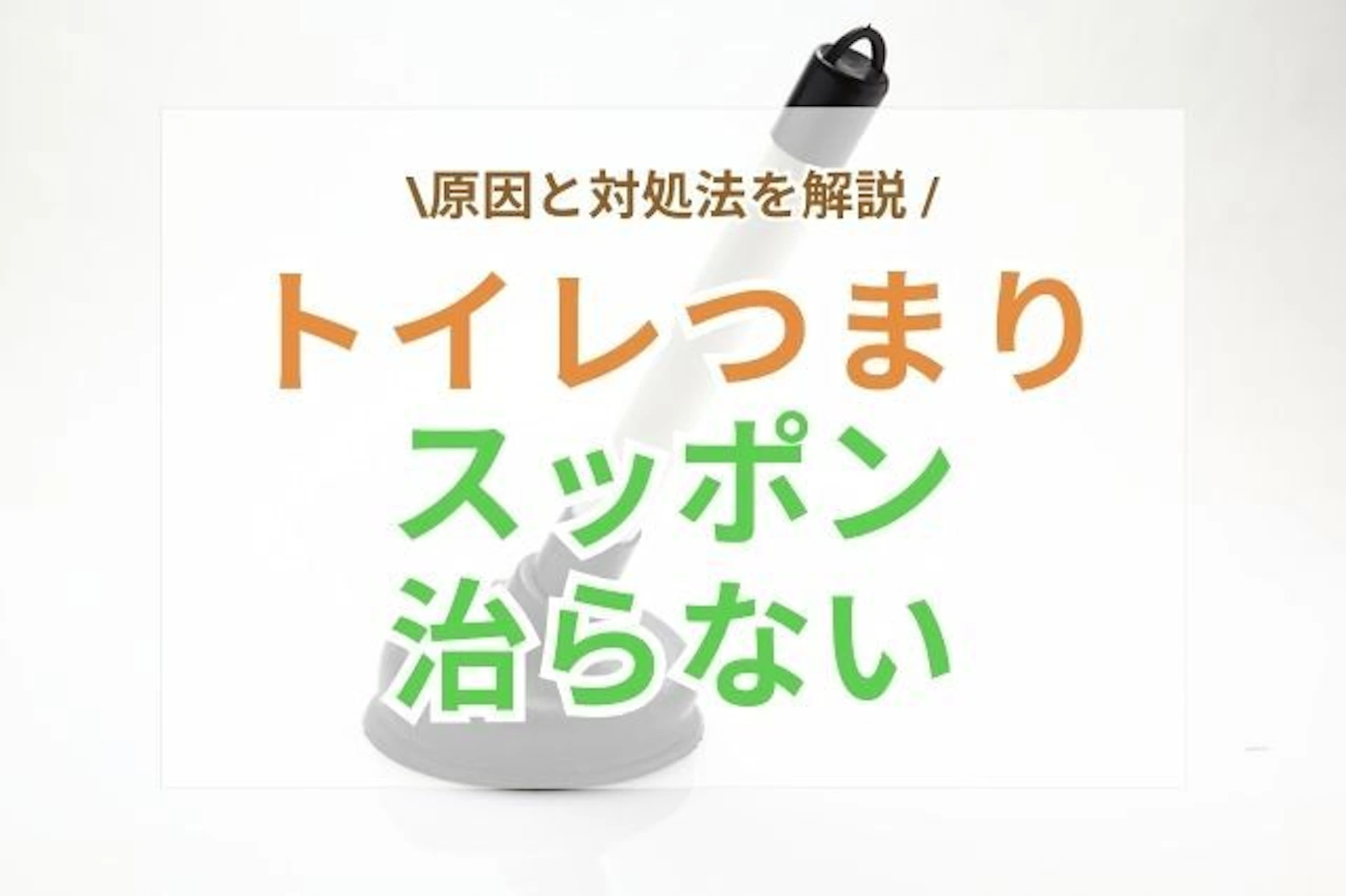 サムネイル:トイレの詰まりがスッポンで治らないときの原因と対処法