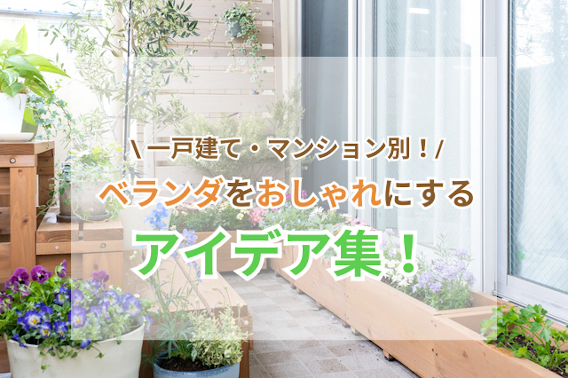 サムネイル:ベランダをおしゃれにする基本アイデア!マンションでの注意点や事例もご紹介