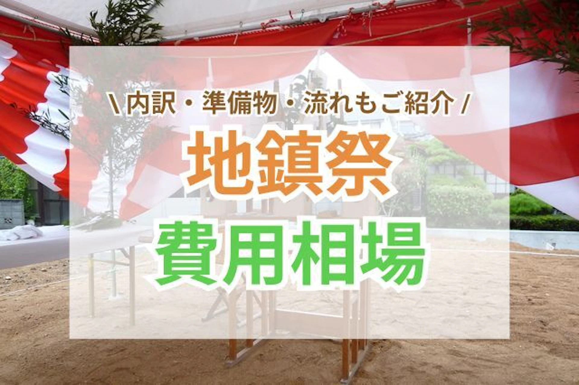 サムネイル：地鎮祭の費用相場と内訳解説｜準備物や流れもご紹介