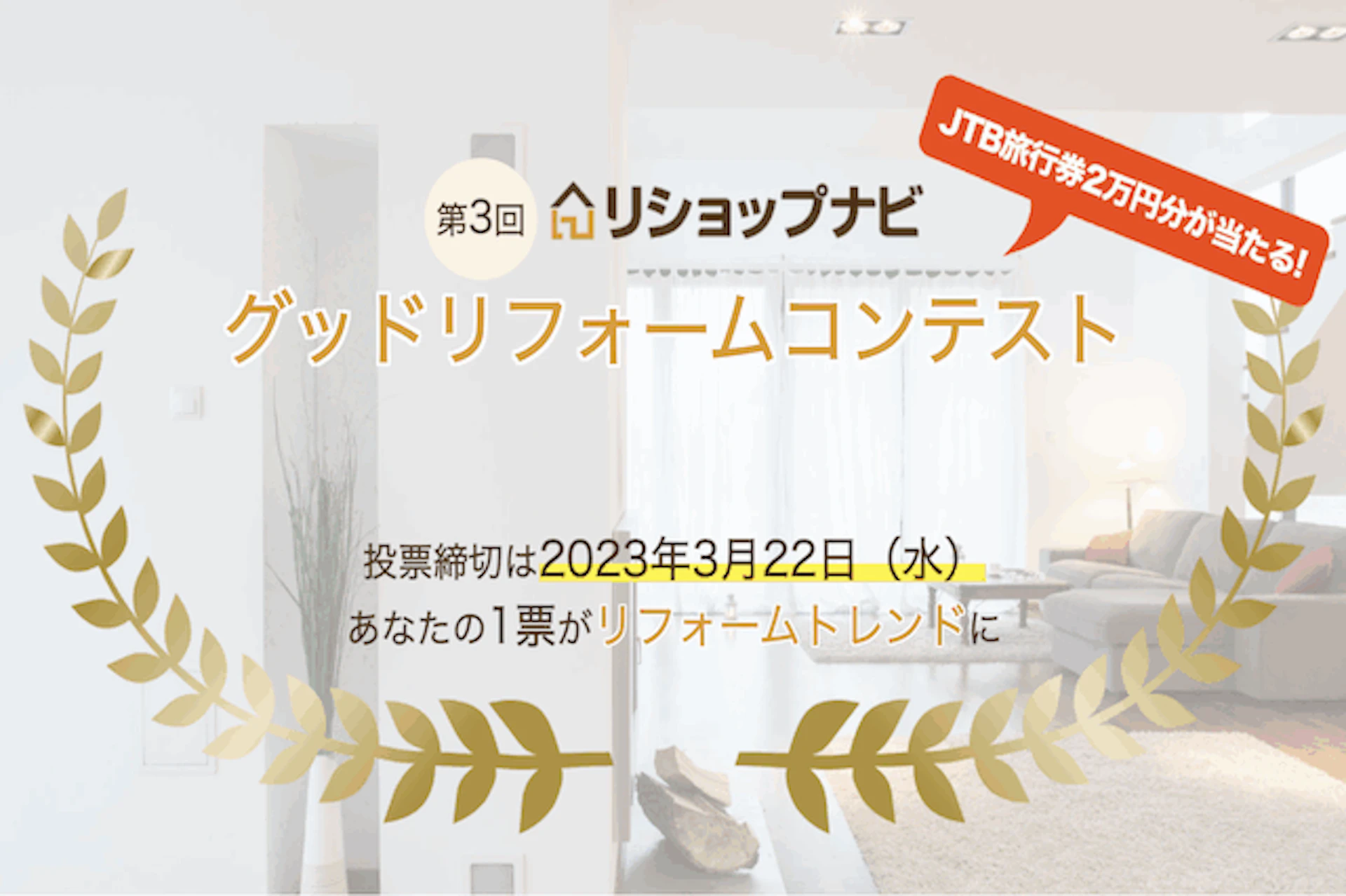 サムネイル:第3回リショップナビグッドリフォームコンテストを開催しました!グランプリ・準グランプリごご紹介!