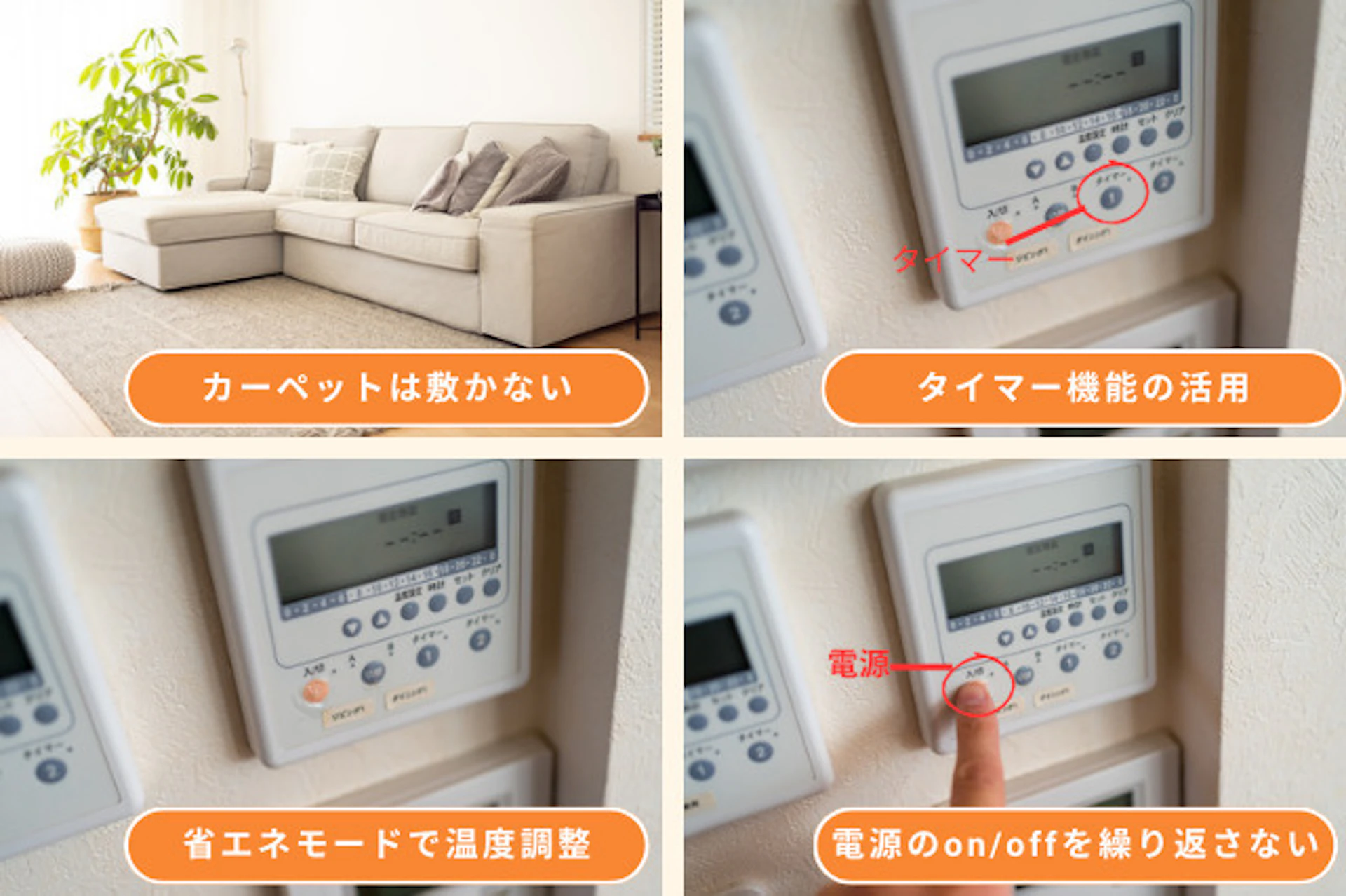 床暖房ガス代の節約方法4選