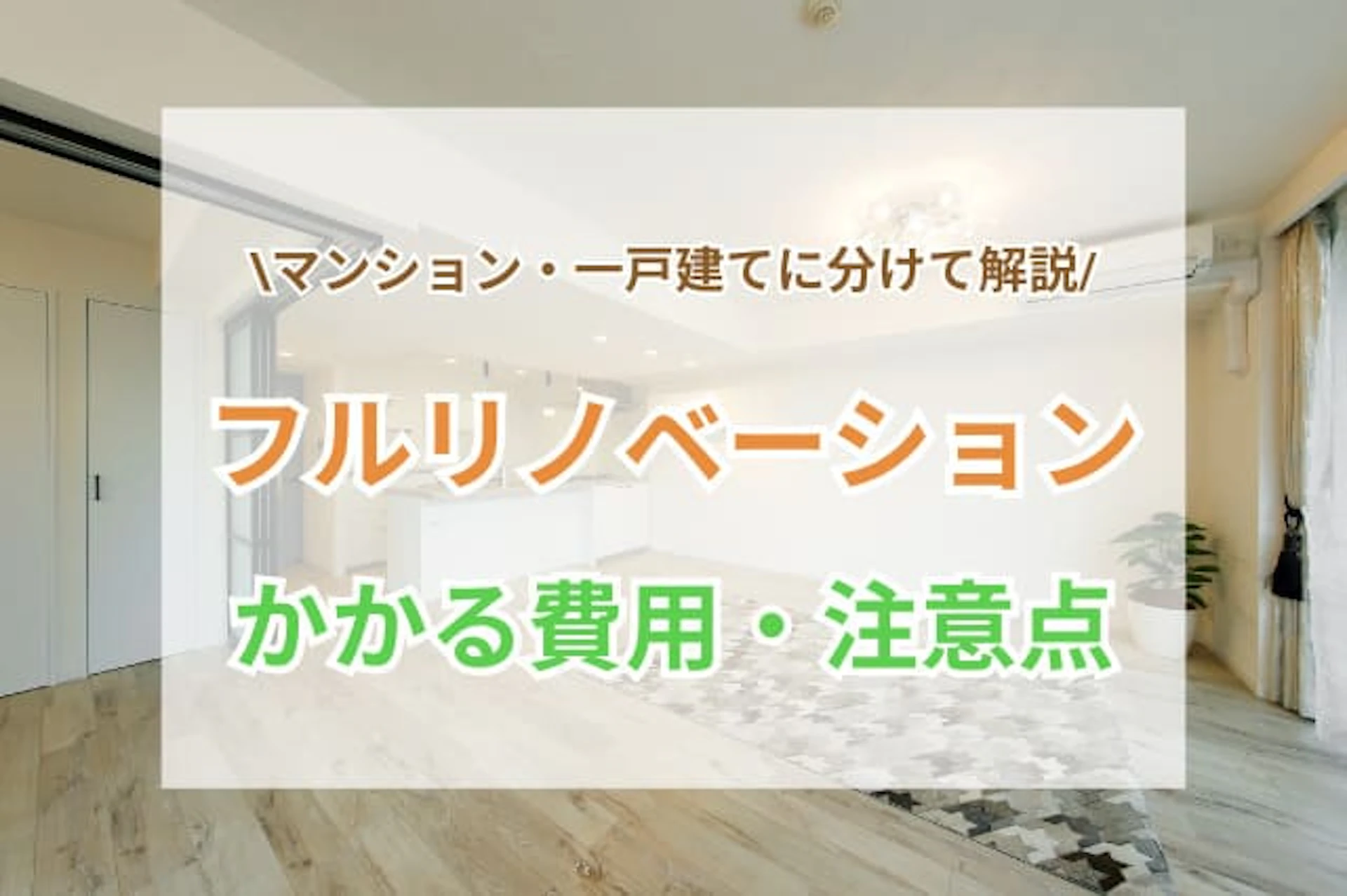 サムネイル：フルリノベーションの費用相場は？デメリットや注意点・内訳金額を解説【マンション/一戸建て】
