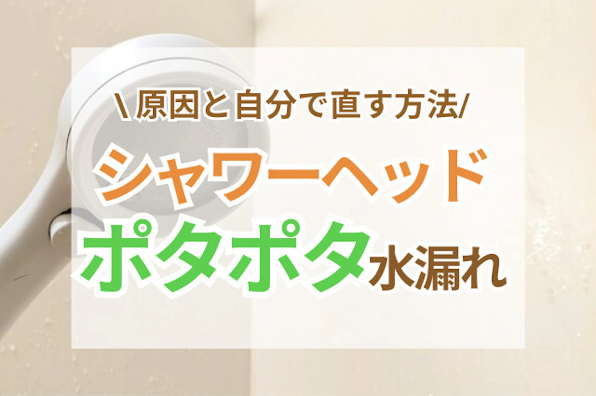 サムネイル：シャワーヘッドからポタポタと水漏れする原因とは？自分で直す8つの方法をご紹介