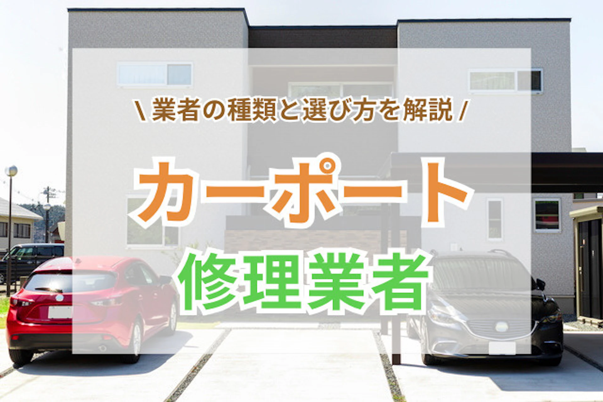 カーポートの修理はどこに頼む？業者の種類と選び方のポイント