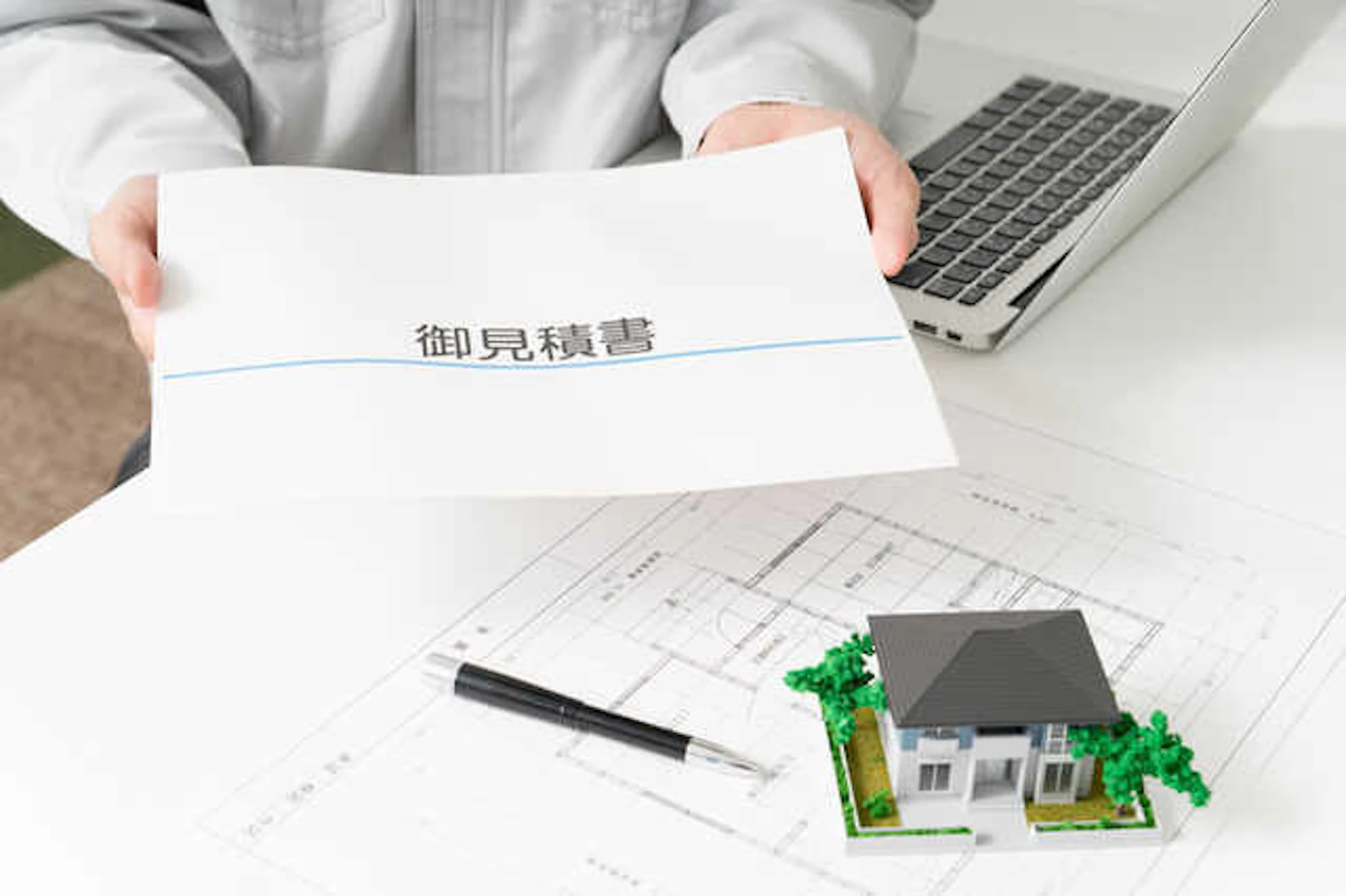 見積もりを複数社に出してもらう