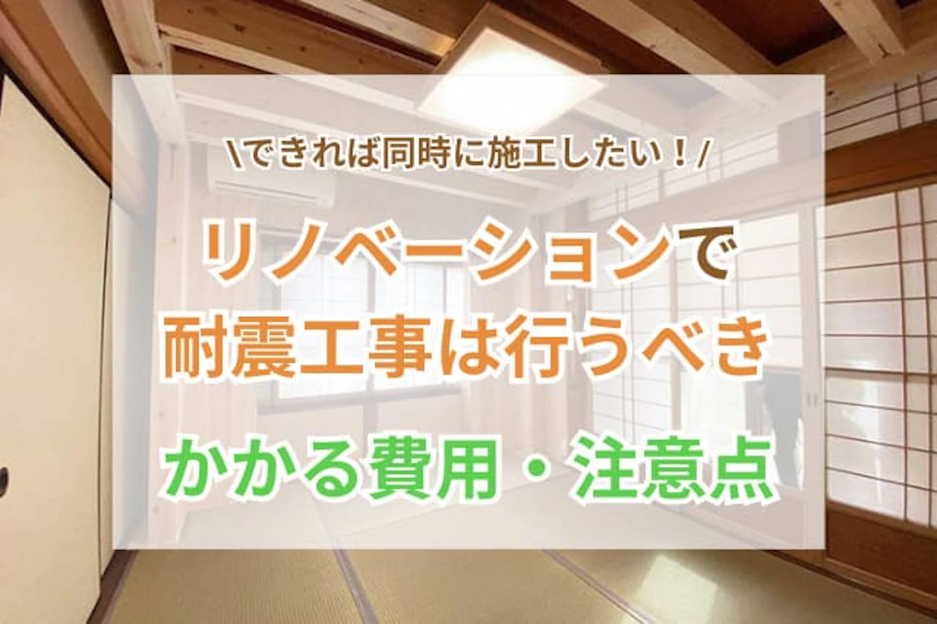 サムネイル：リノベーションを行う際に耐震工事も検討すべき｜かかる費用や施工事例もご紹介