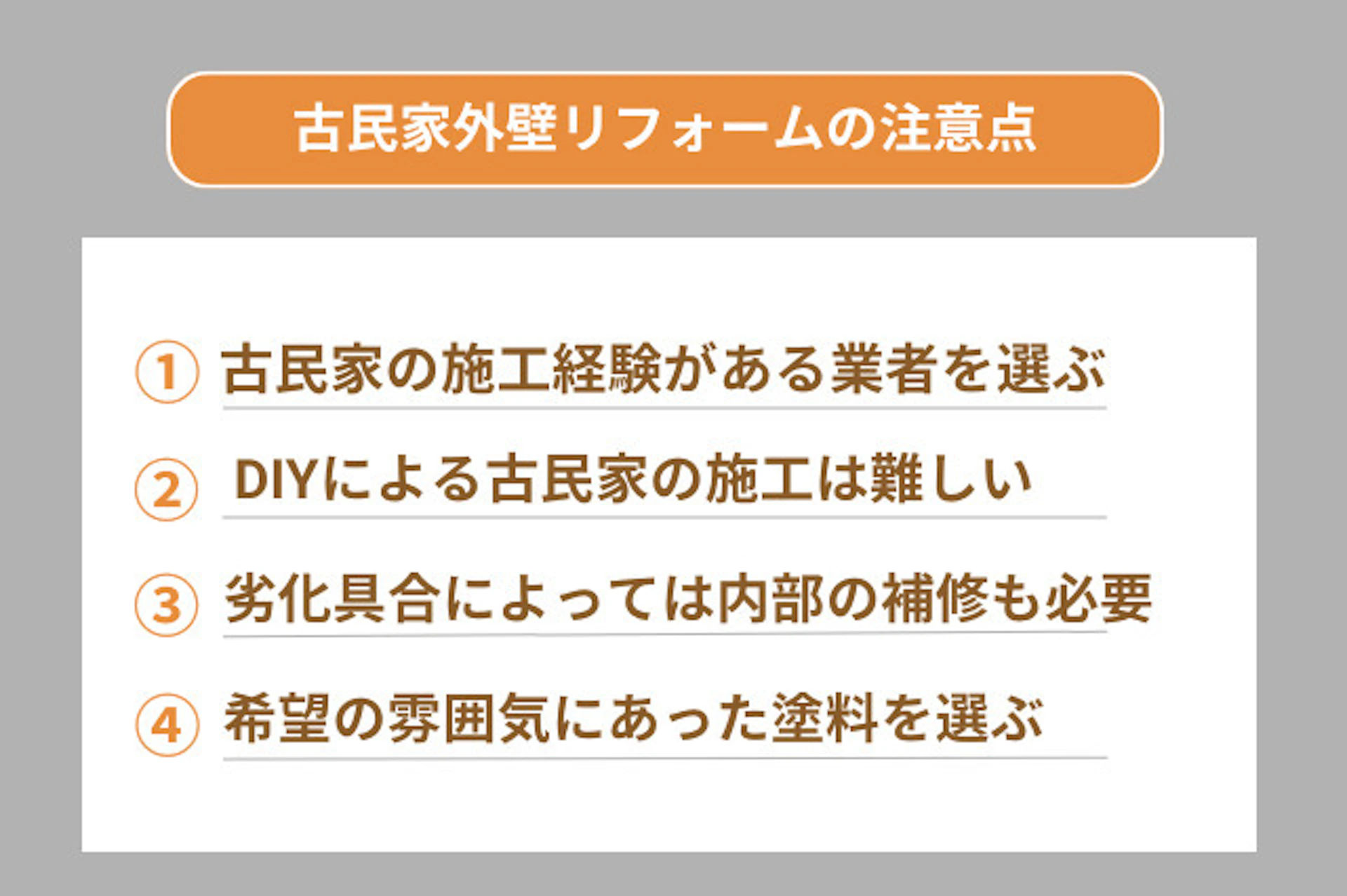 古民家外壁リフォームの注意点
