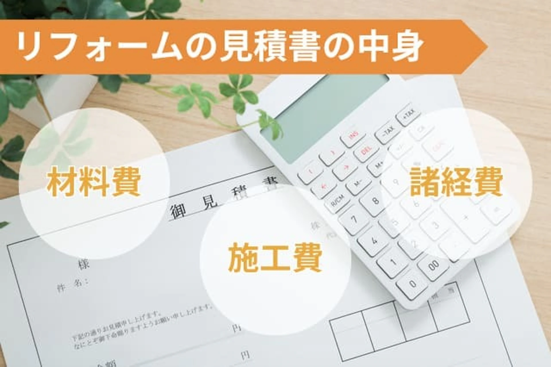 リフォーム見積もり金額の内訳
