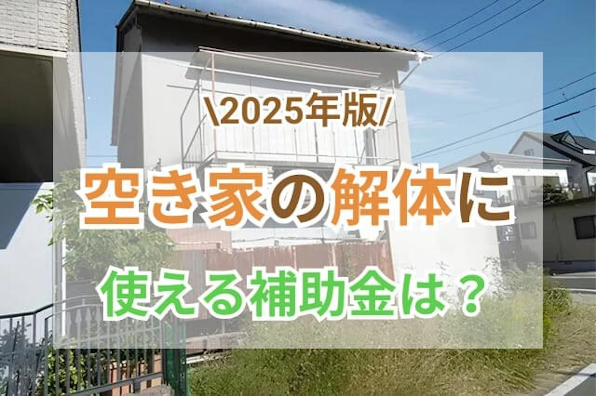 サムネイル：空き家解体の補助金は国土交通省から？自治体から50万円以上も可能