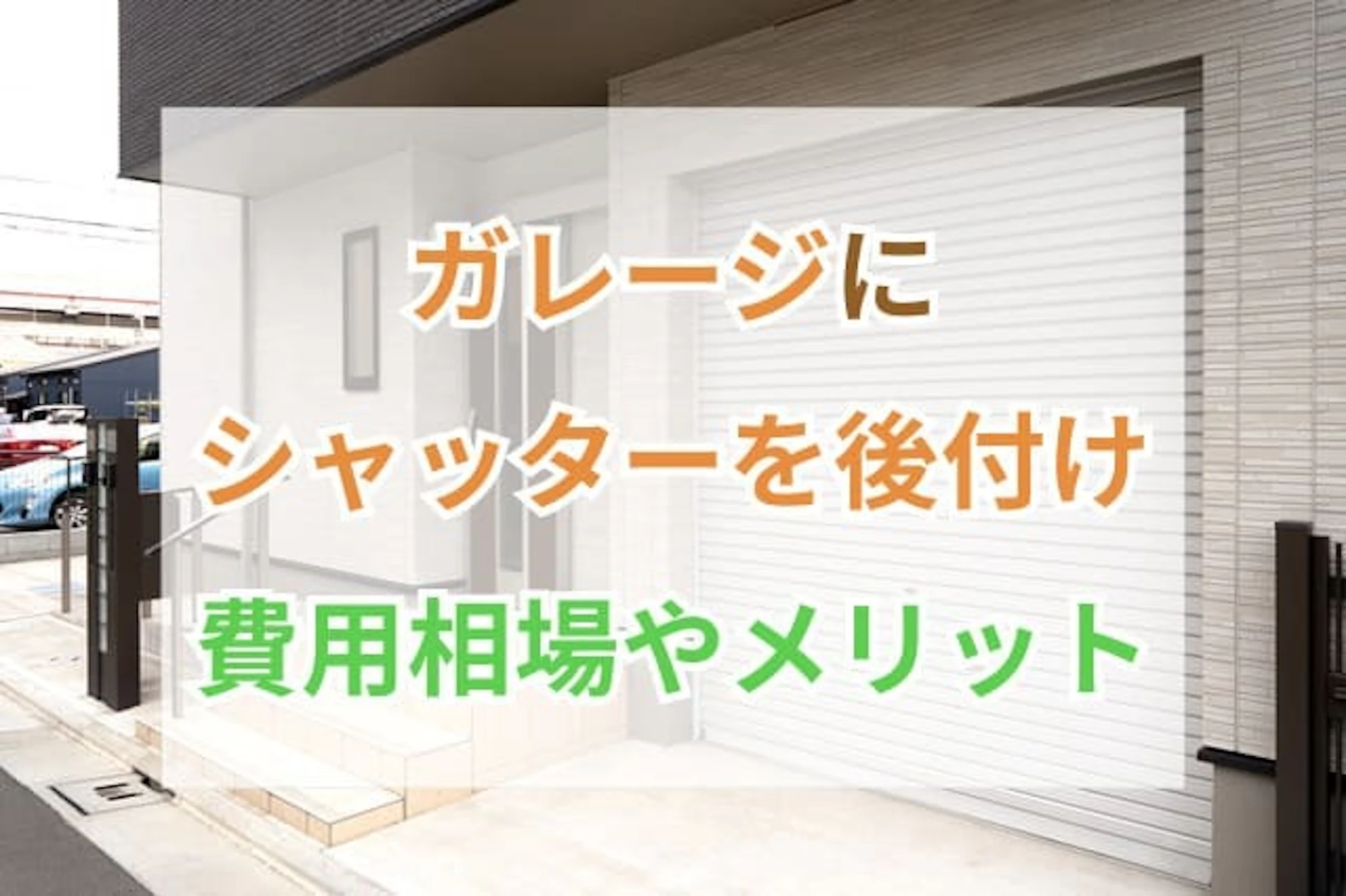 サムネイル：ガレージシャッターを後付けする費用相場｜シャッターの種類やメリットは？