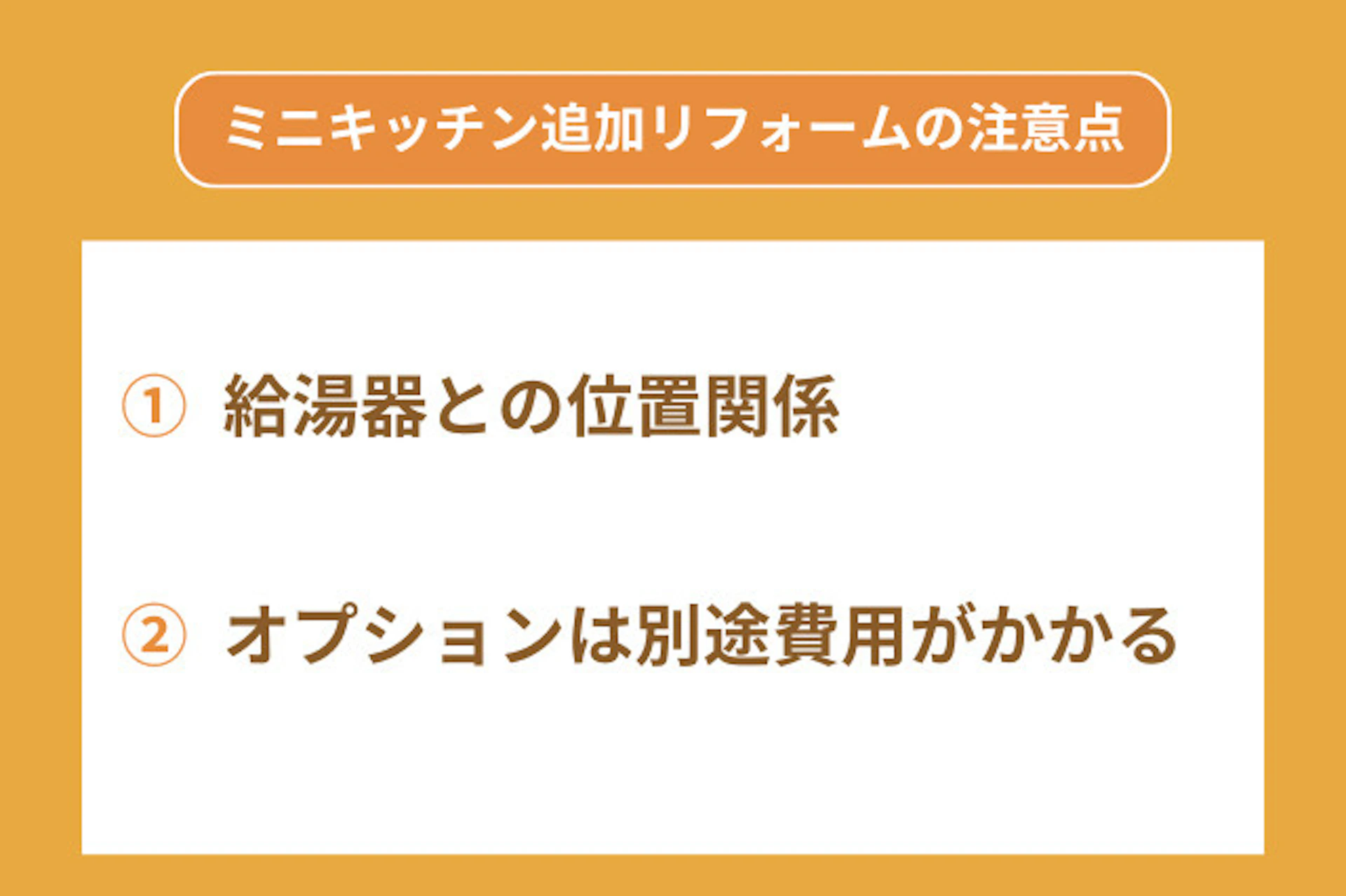 ミニキッチン追加リフォーム・注意点