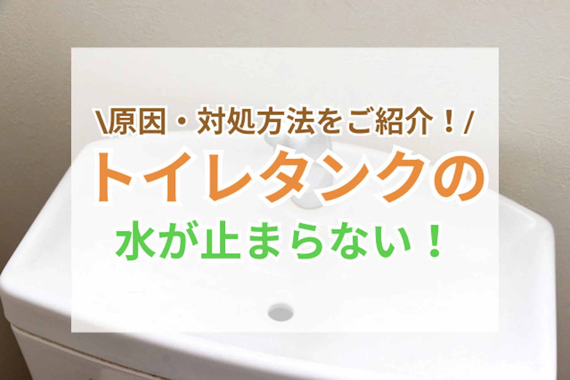 トイレのタンクの水が止まらない!原因と対処法を徹底解説