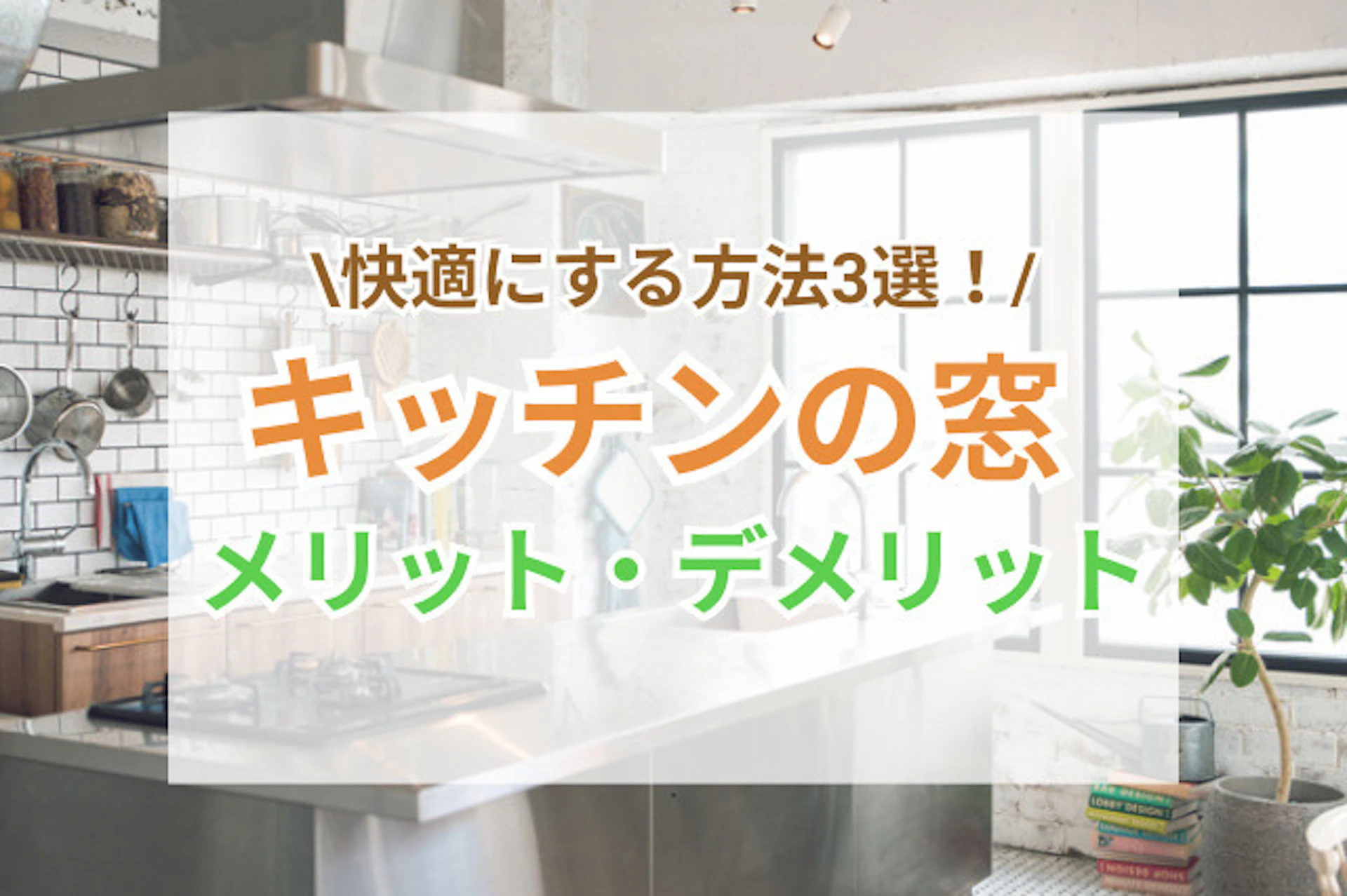 サムネイル：キッチンの窓のメリット・デメリット！快適なキッチン窓にするための方法3選