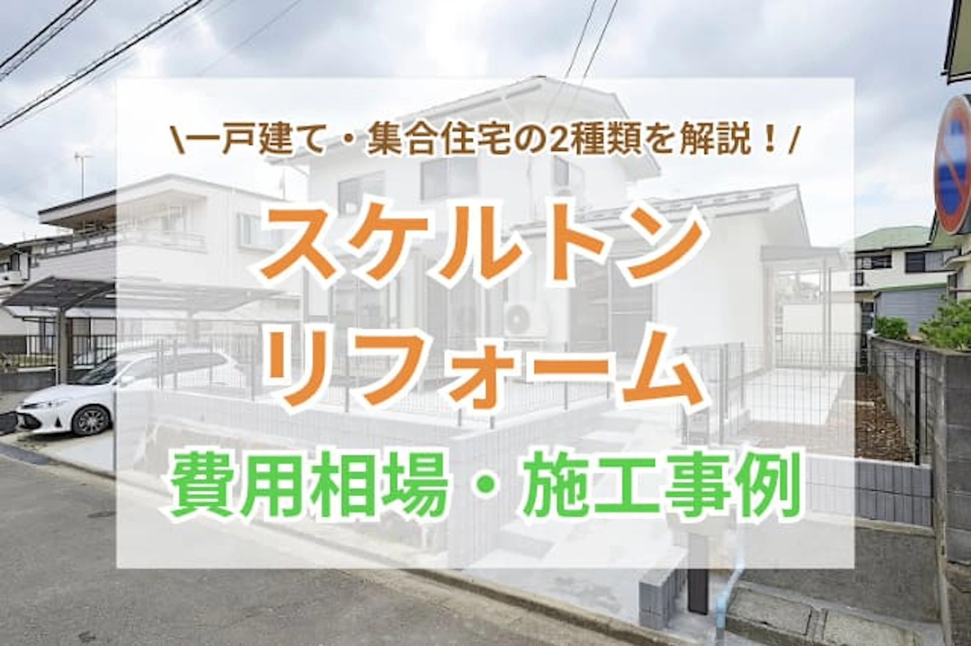 サムネイル：スケルトンリフォームにかかる費用や安く抑えるポイントを解説