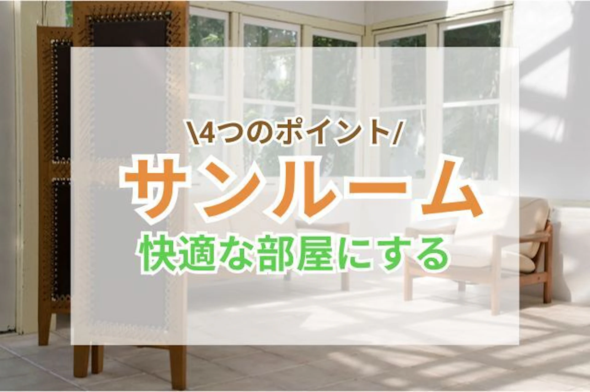 サムネイル:サンルームを快適な部屋にする4つのポイント