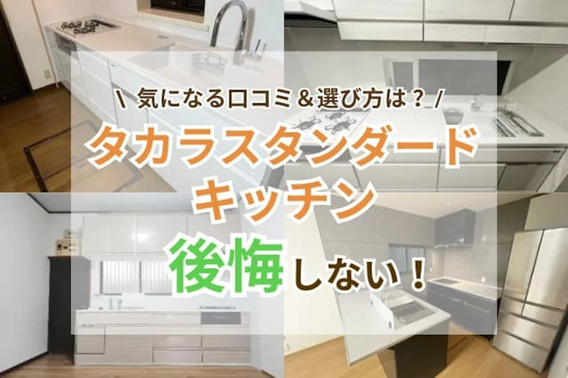 "タカラスタンダードキッチンの後悔理由＆選び方！評判・口コミをご紹介