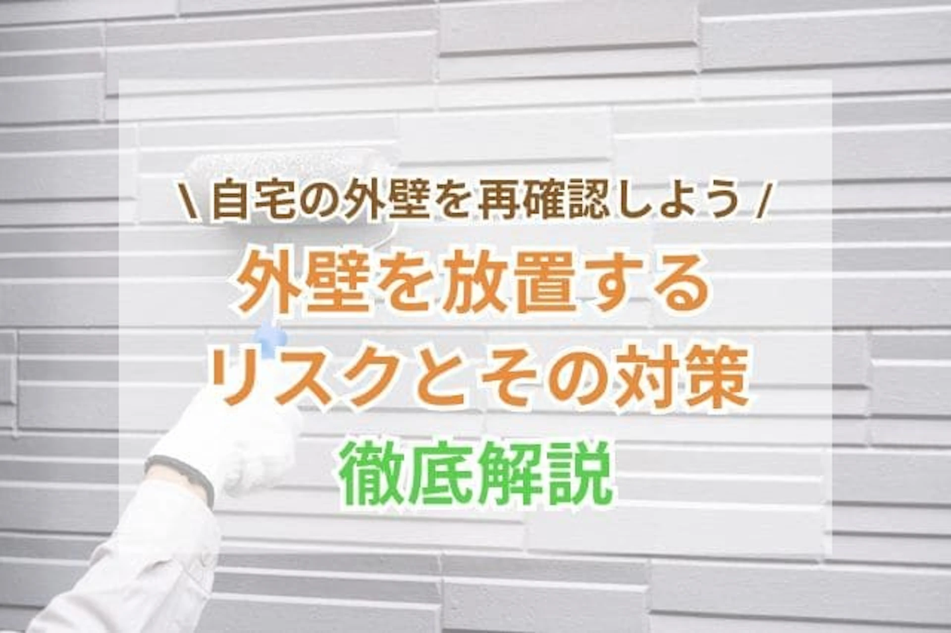 サムネイル:外壁塗装を20年してないとまずい?早めの対策とリスクを解説