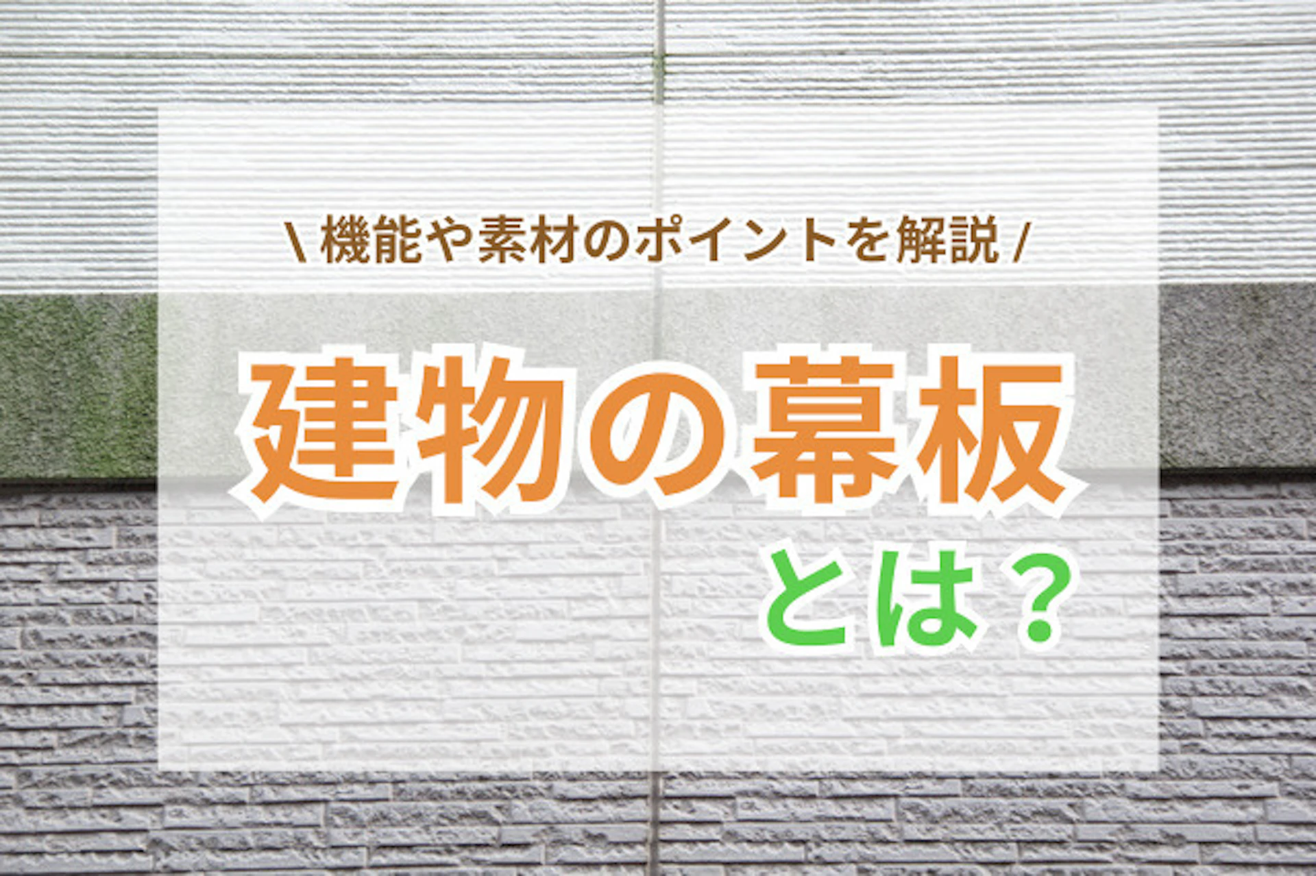 サムネイル:外壁の幕板とは?機能や素材のポイントを解説
