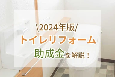 トイレのリフォームで助成金(補助金)は活用できる?