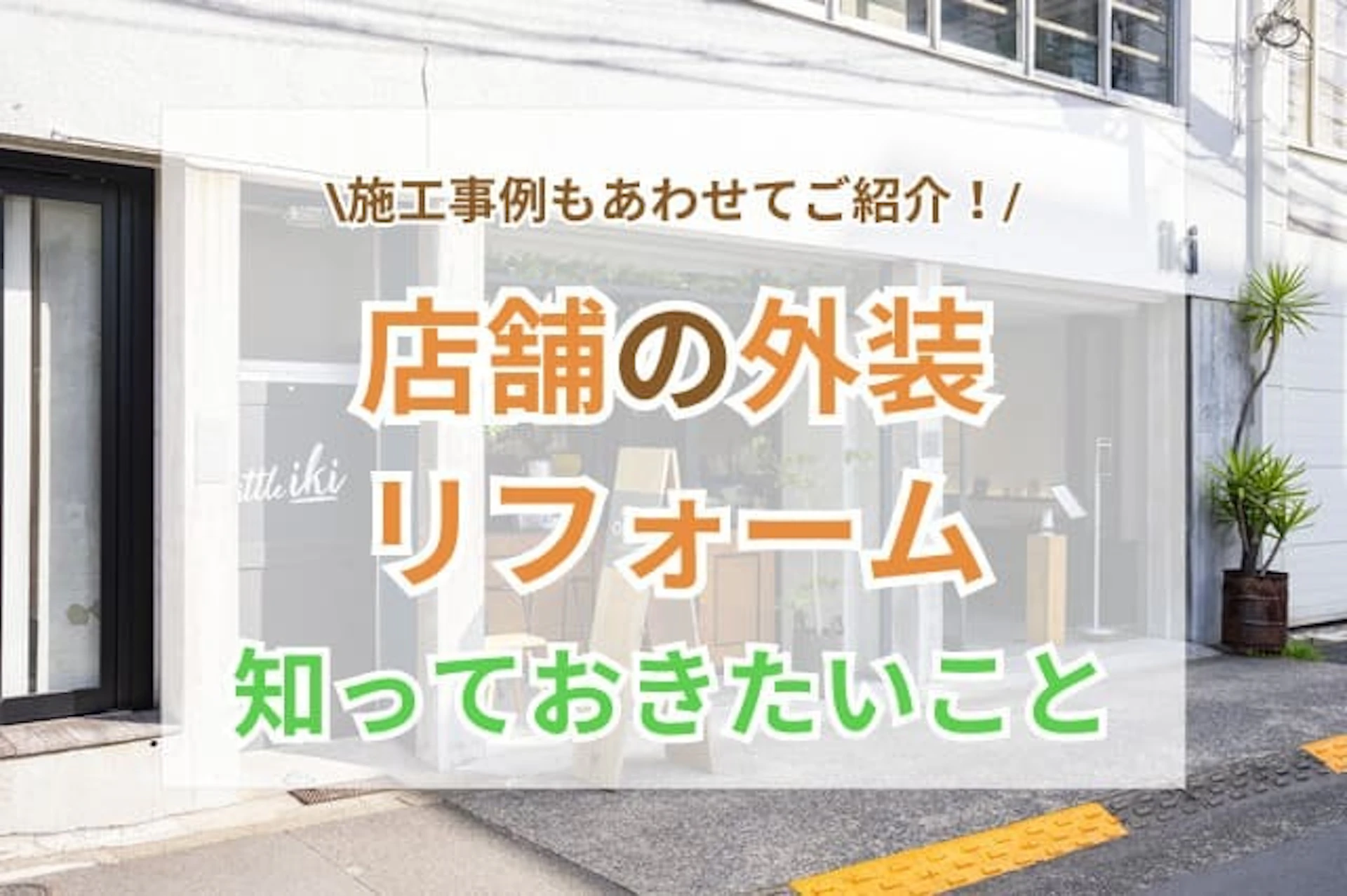 店舗の外装デザインを決める際に知っておきたいこと【施工事例付き】
