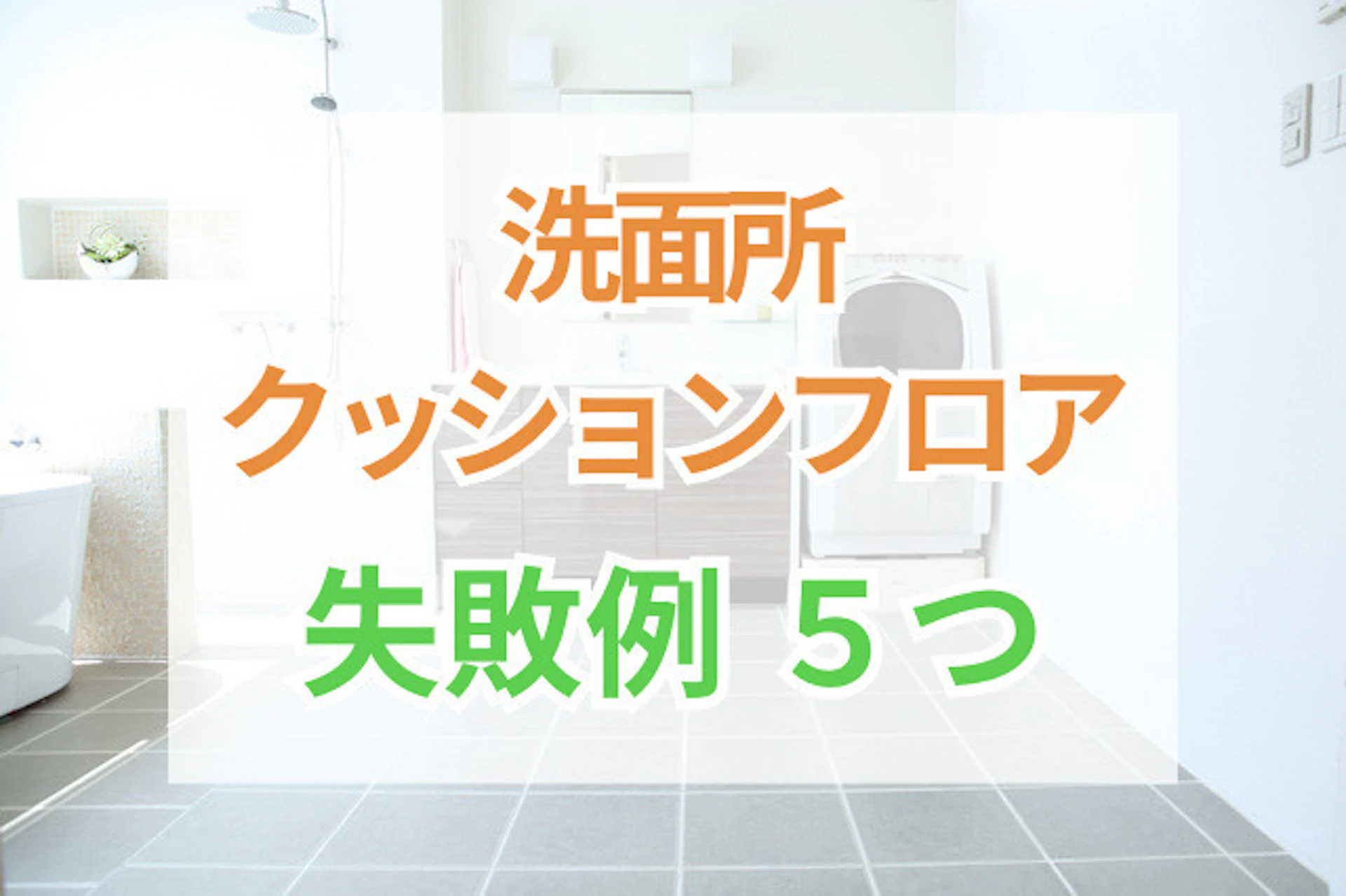 サムネイル：「洗面所の床材をクッションフロアにしたいけど、後悔しないかな？」と不安に思うかもしれません。実は、白い床材の汚れや、洗面台との色の不調和など、見落としがちなポイントがあります。 まずは、よくある失敗例を参考にして解決策を考えてみましょう。失敗しないためのクッションフロアの選び方やおすすめの色柄など、詳しく解説していきます。