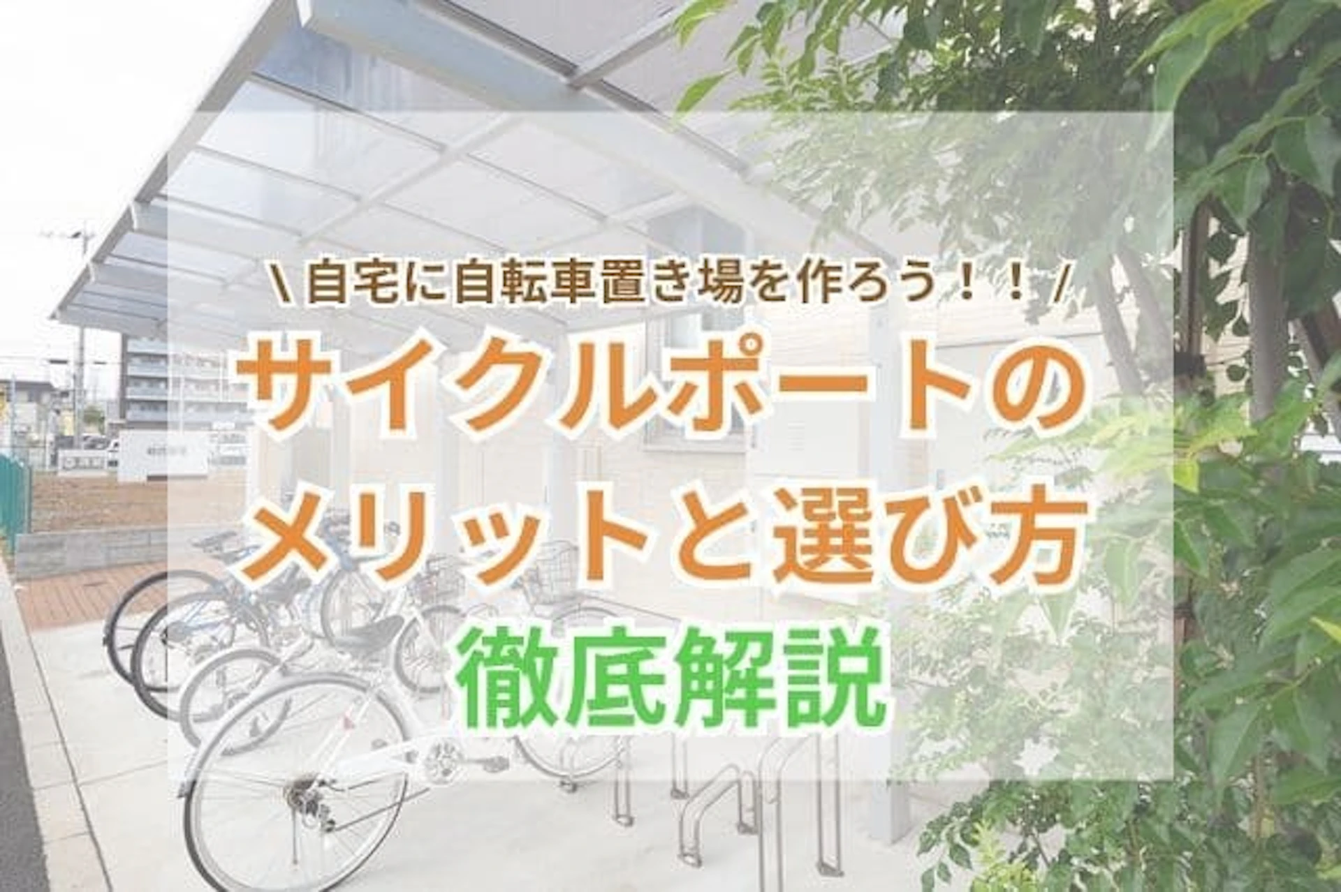 サムネイル:自宅に自転車置き場を作りたい!サイクルポートのメリットと選び方