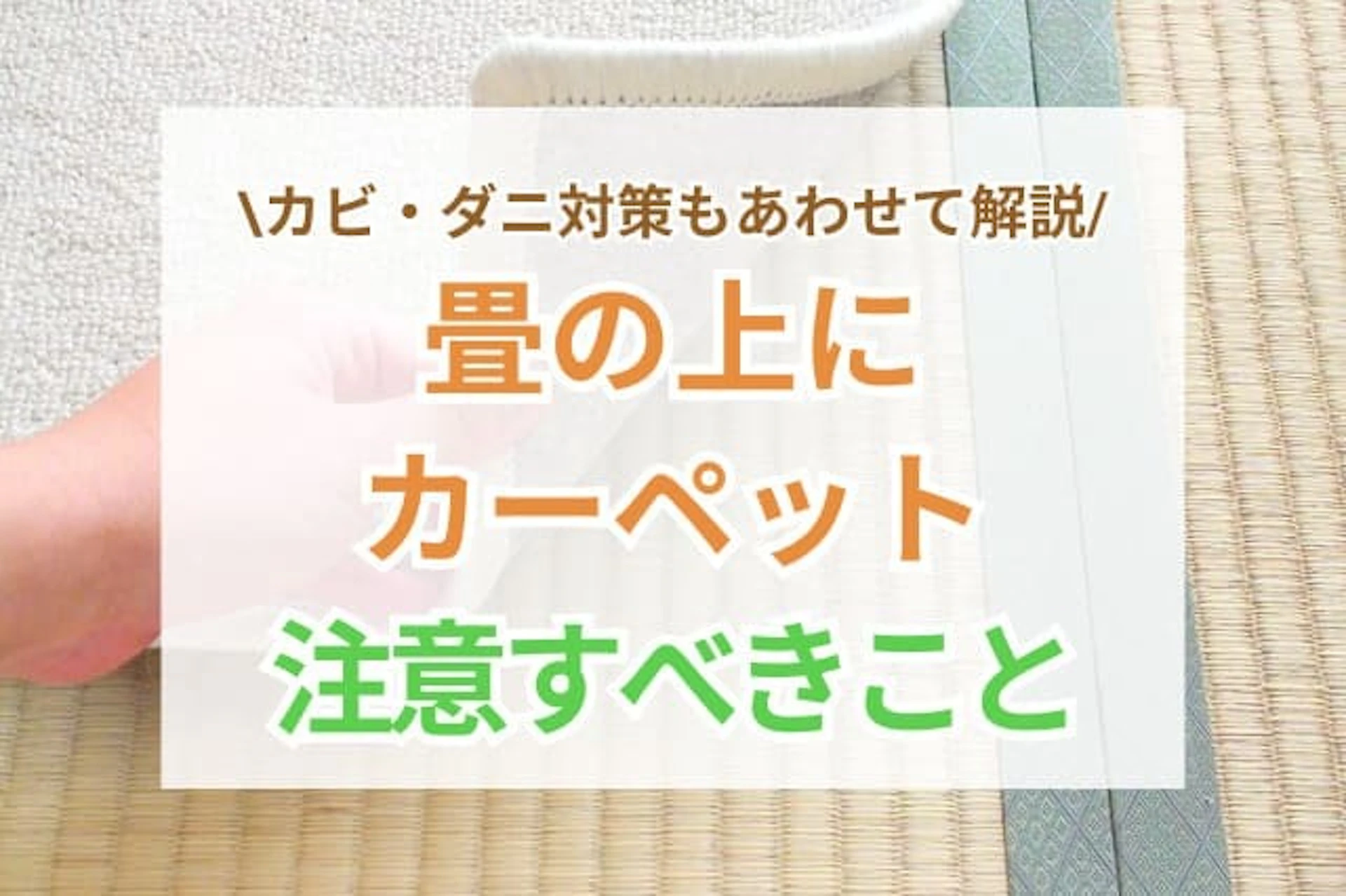 サムネイル：畳の上にカーペットを敷くのはNG？敷きたい場合の注意点や対策