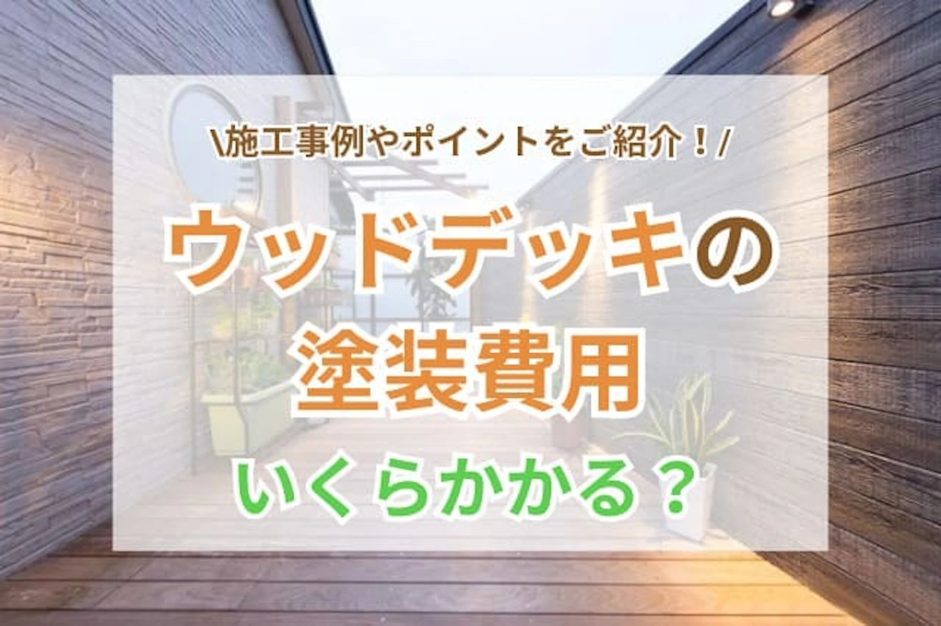 サムネイル:ウッドデッキの塗装費用の相場は?費用が変わるポイントを解説